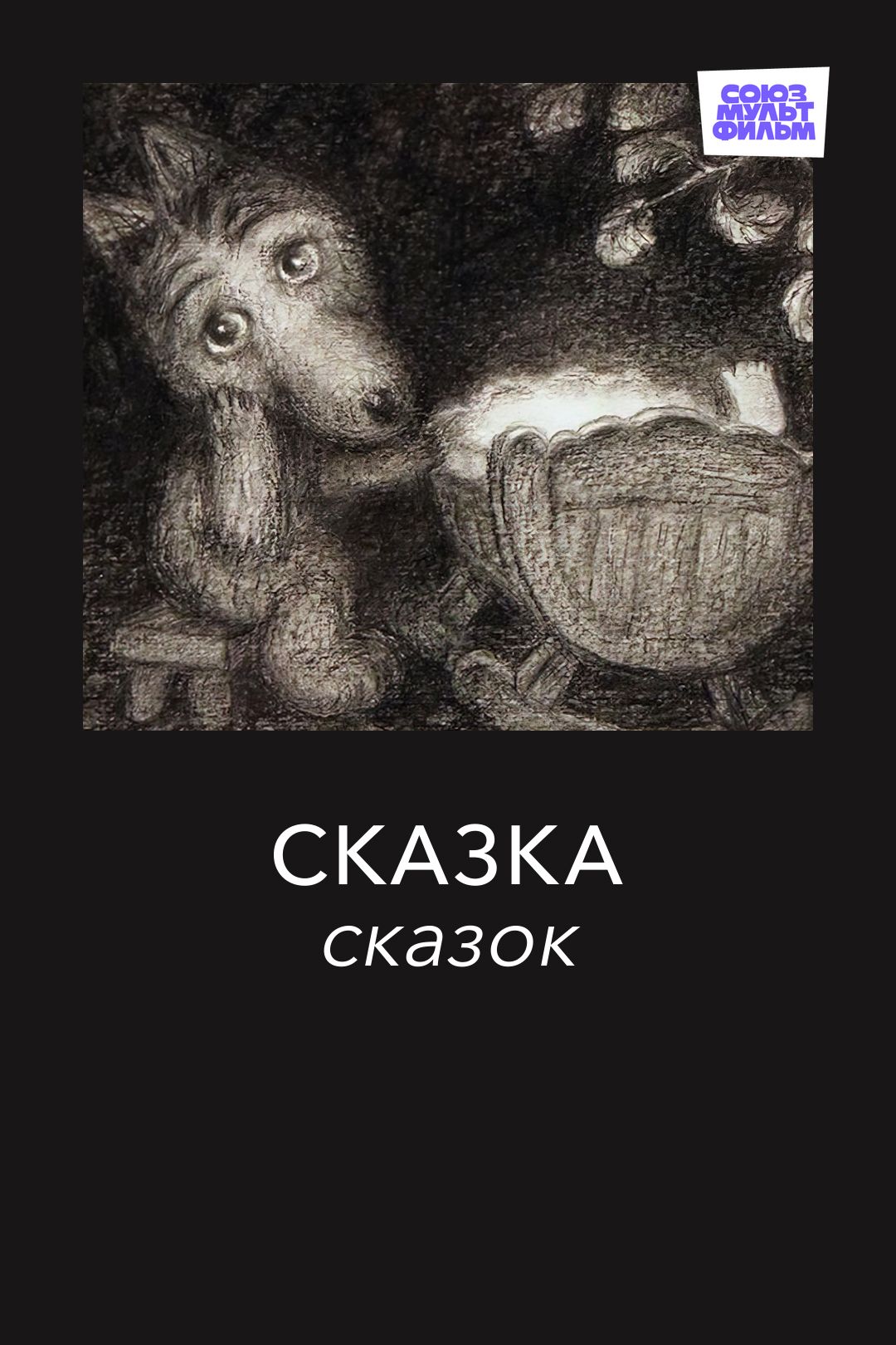 Сказка сказок (мультфильм, 1979) смотреть онлайн в хорошем качестве