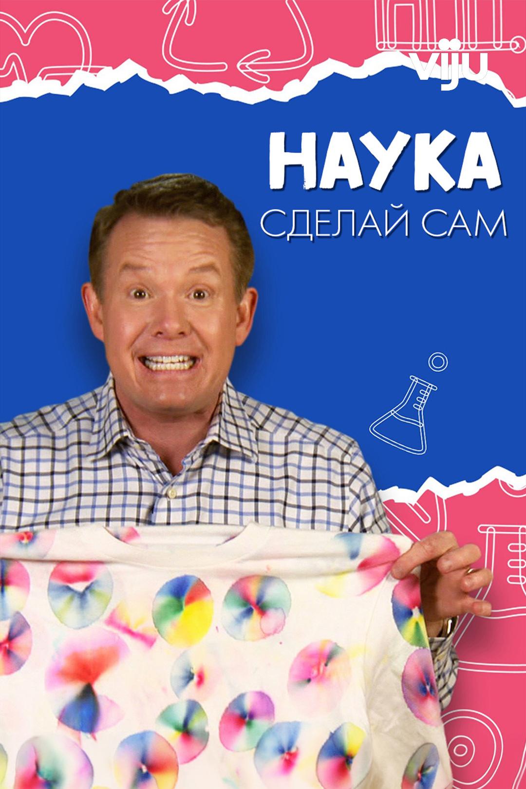 Наука: сделай сам