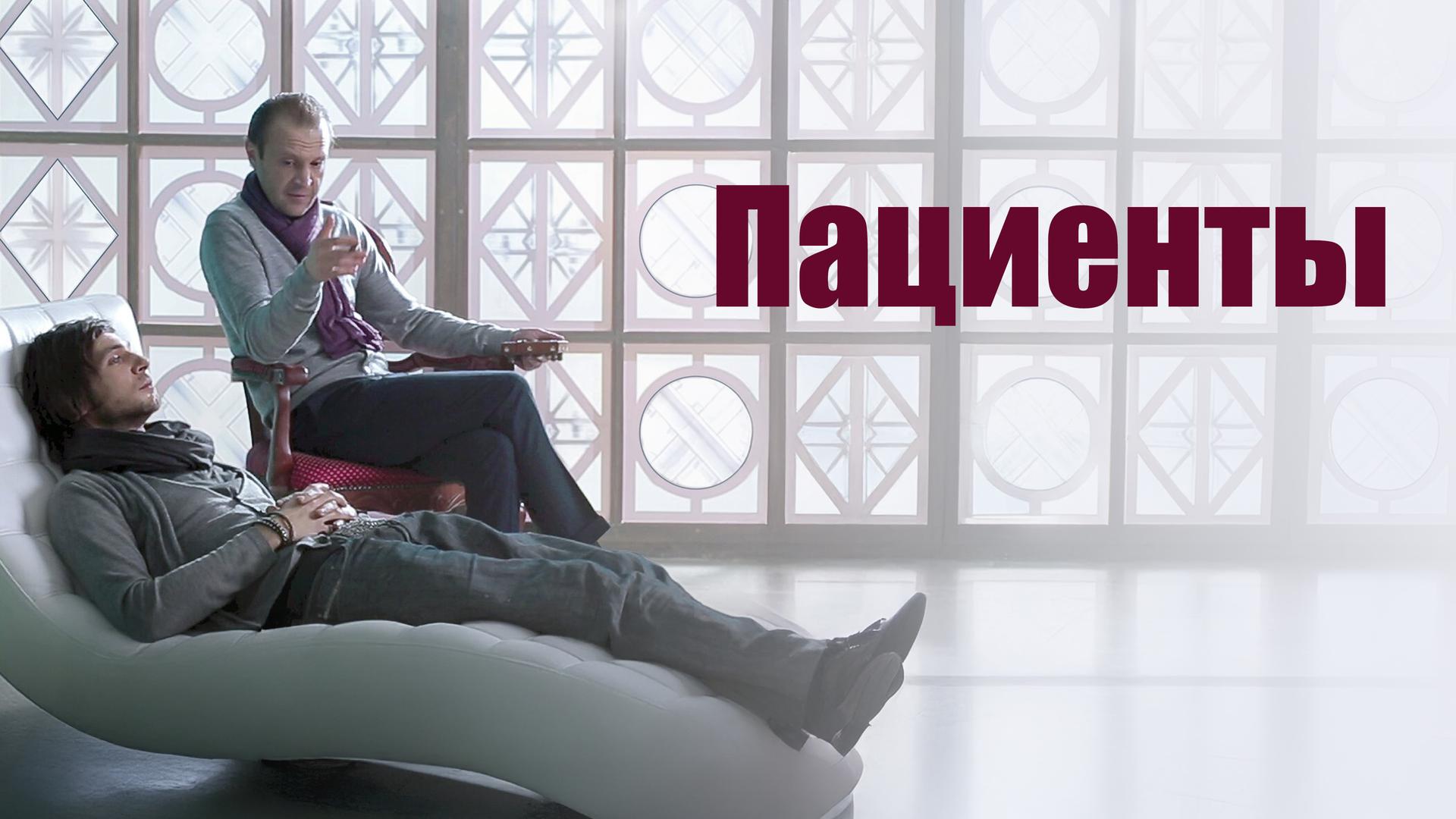 Пациенты