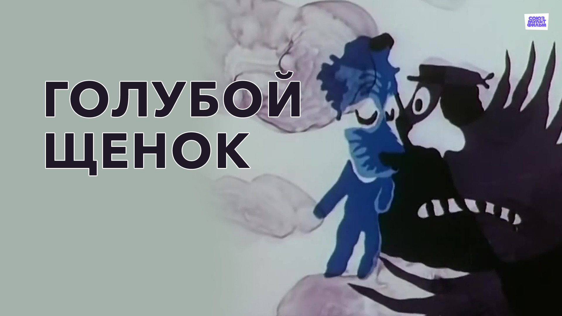 Голубой щенок фото Мультики про собачек для маленьких: кошек, мультфильмы