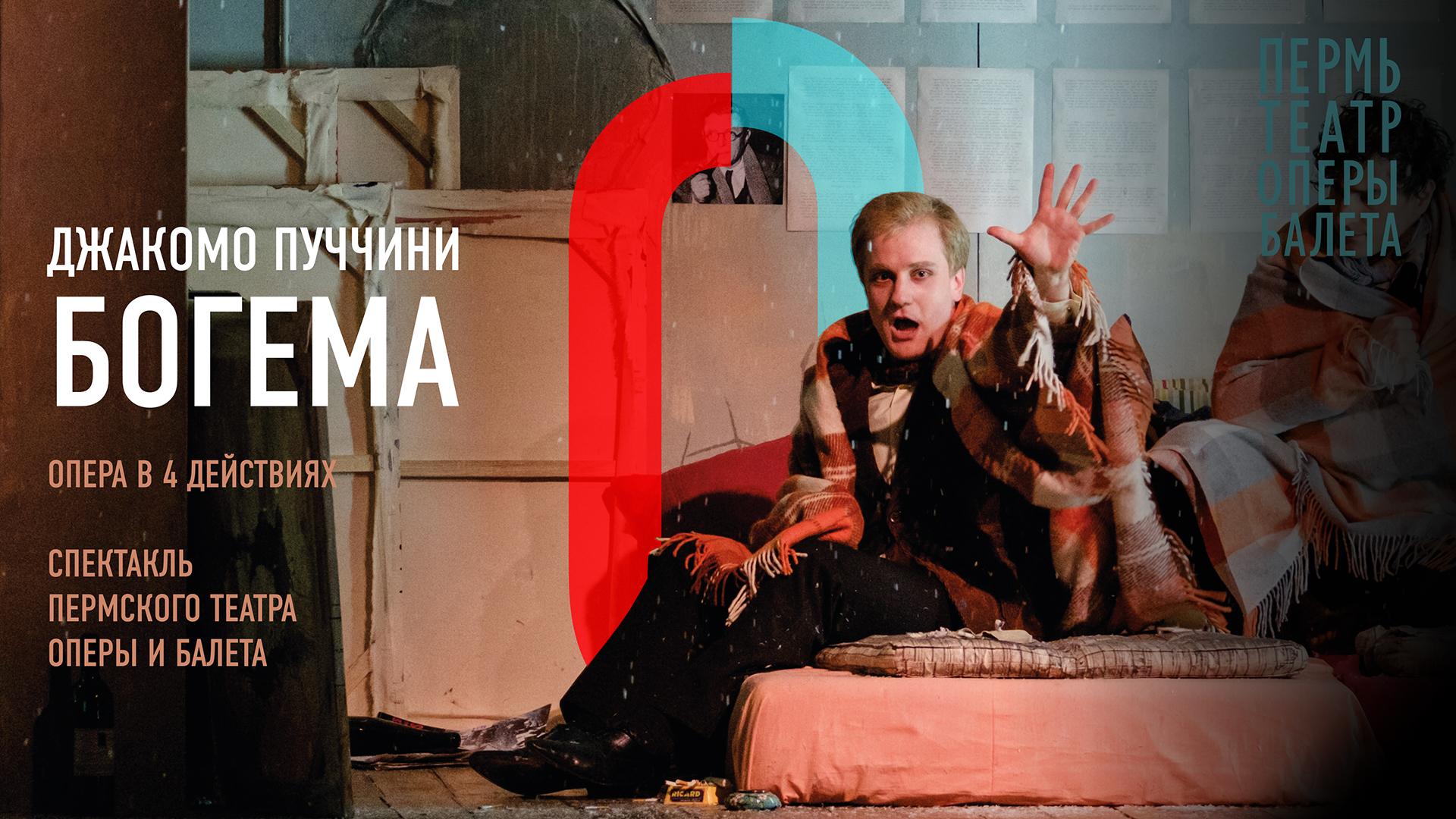 Богема. Пермский театр оперы и балета им. П.И. Чайковского