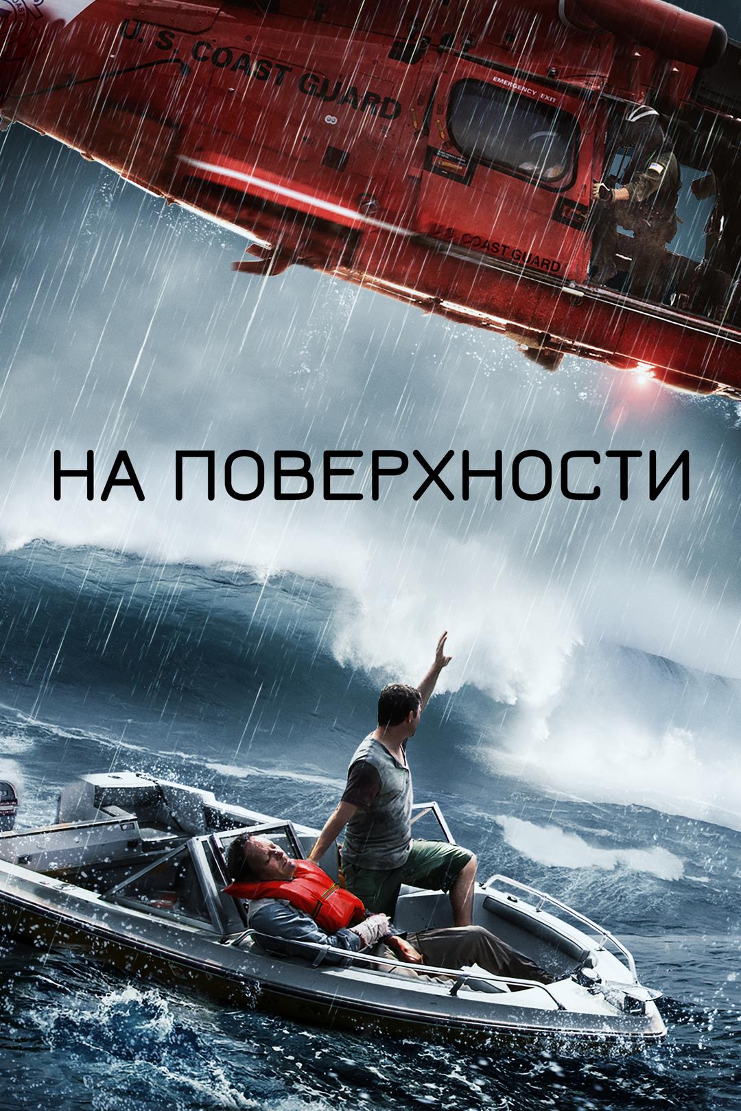 На поверхности