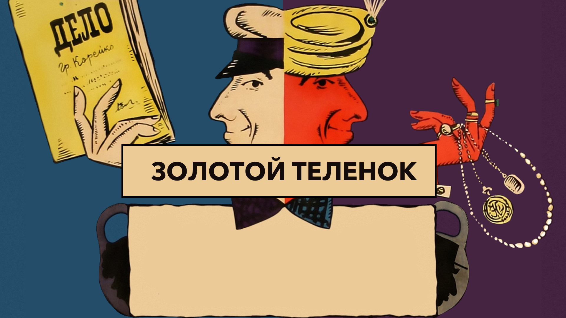 Портрет одной книги «Золотой телёнок» И. Ильфа и Е. Петрова