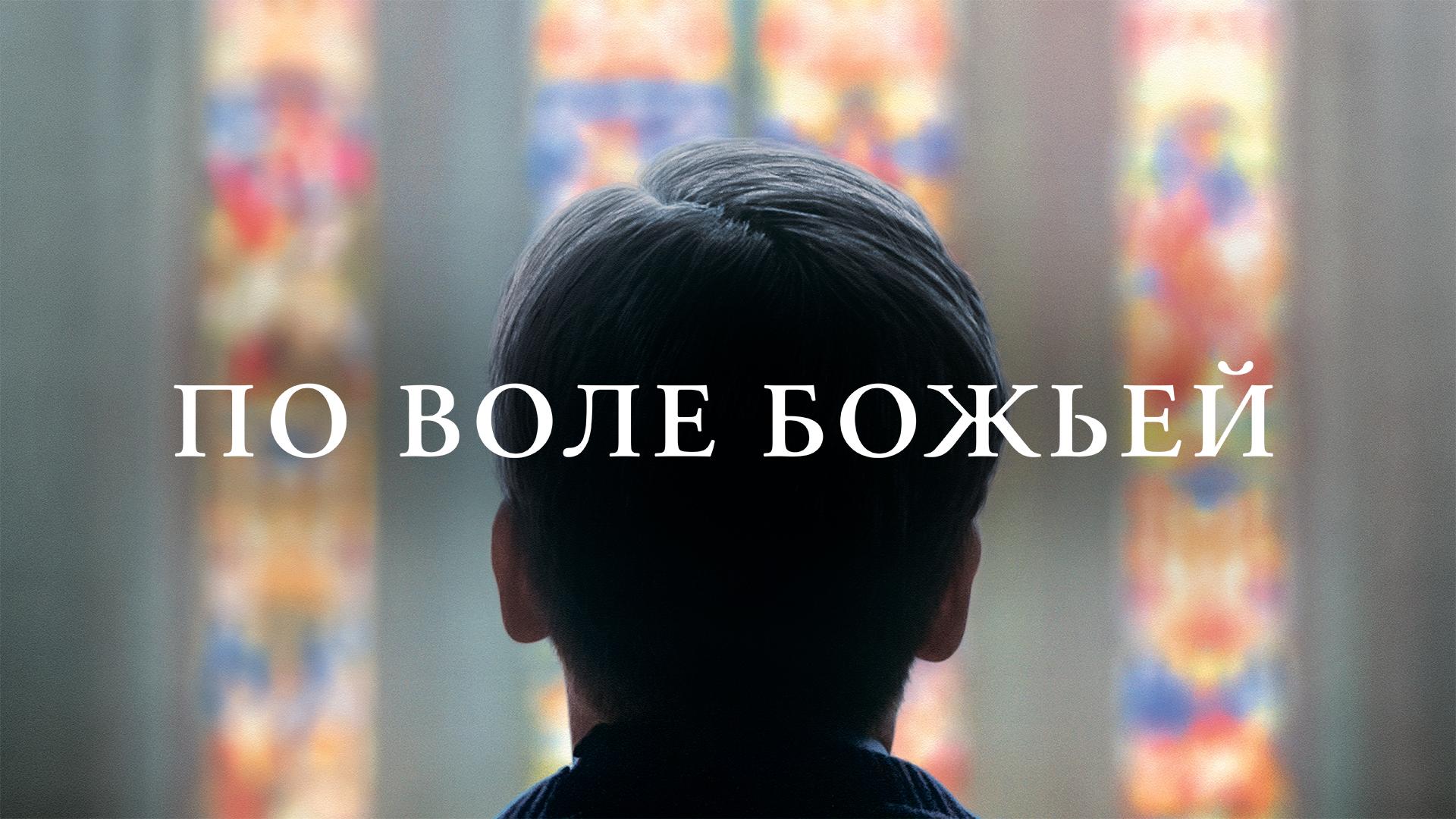По воле божьей