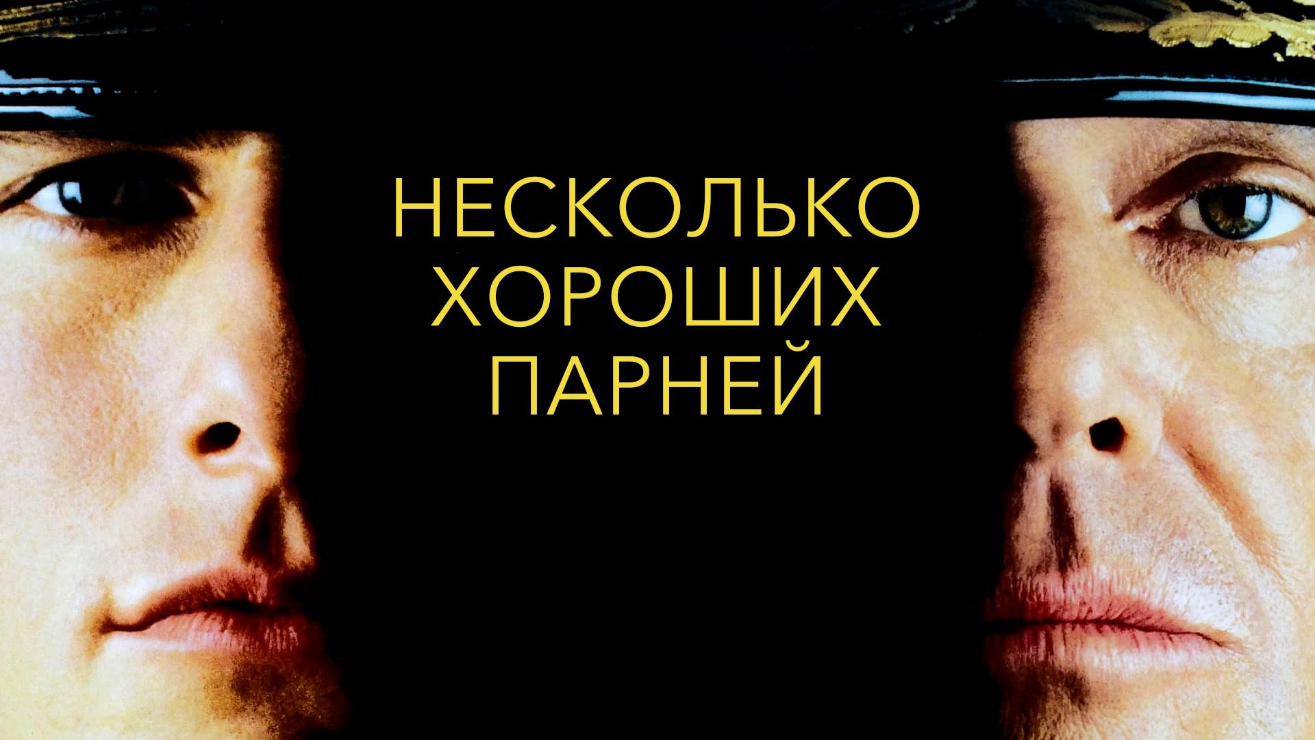 Несколько хороших парней