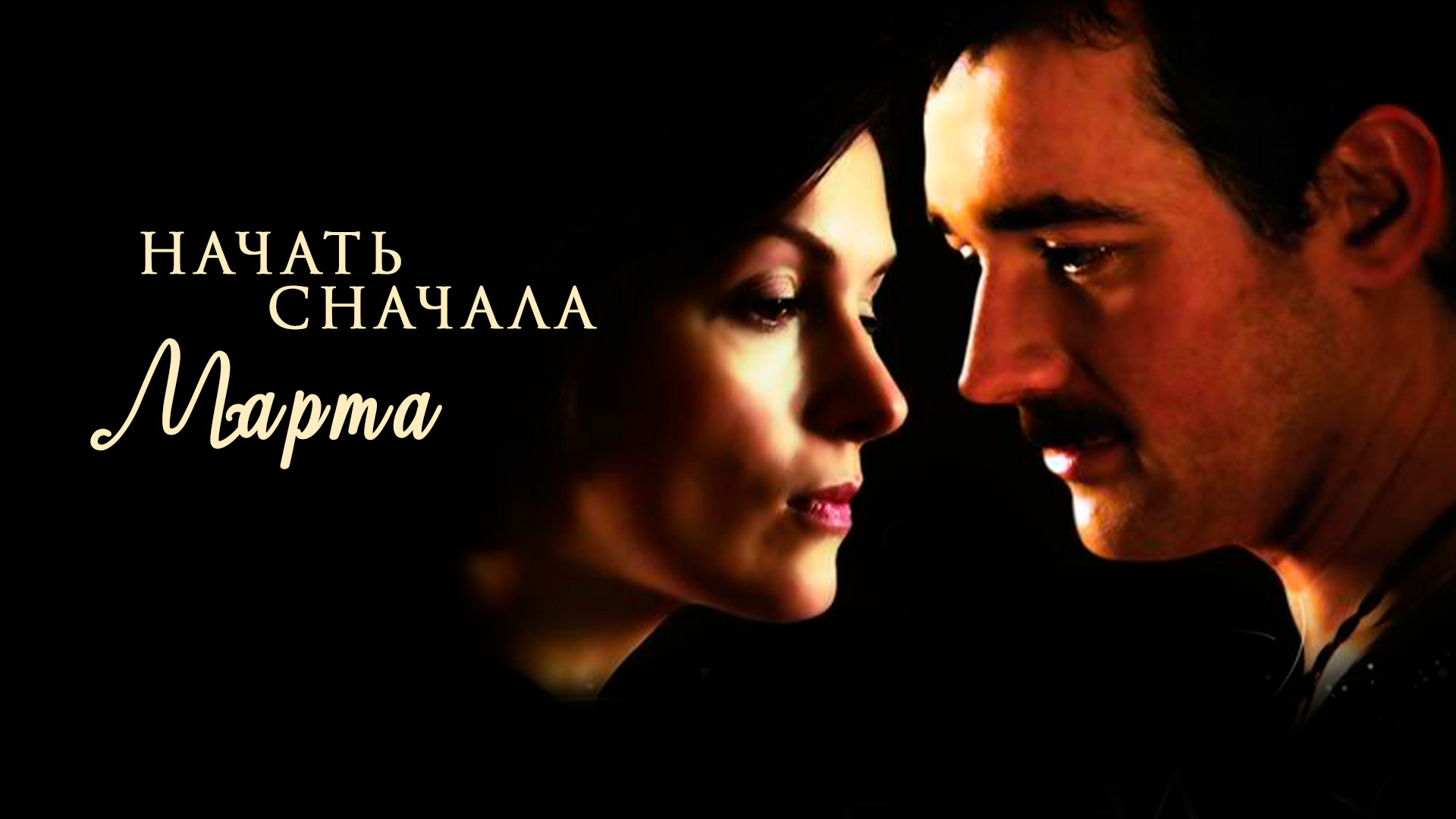 Начать сначала марта актеры и роли фото Искупление Начать сначала. Марта (2008) " Популярные фильмы без рекламы