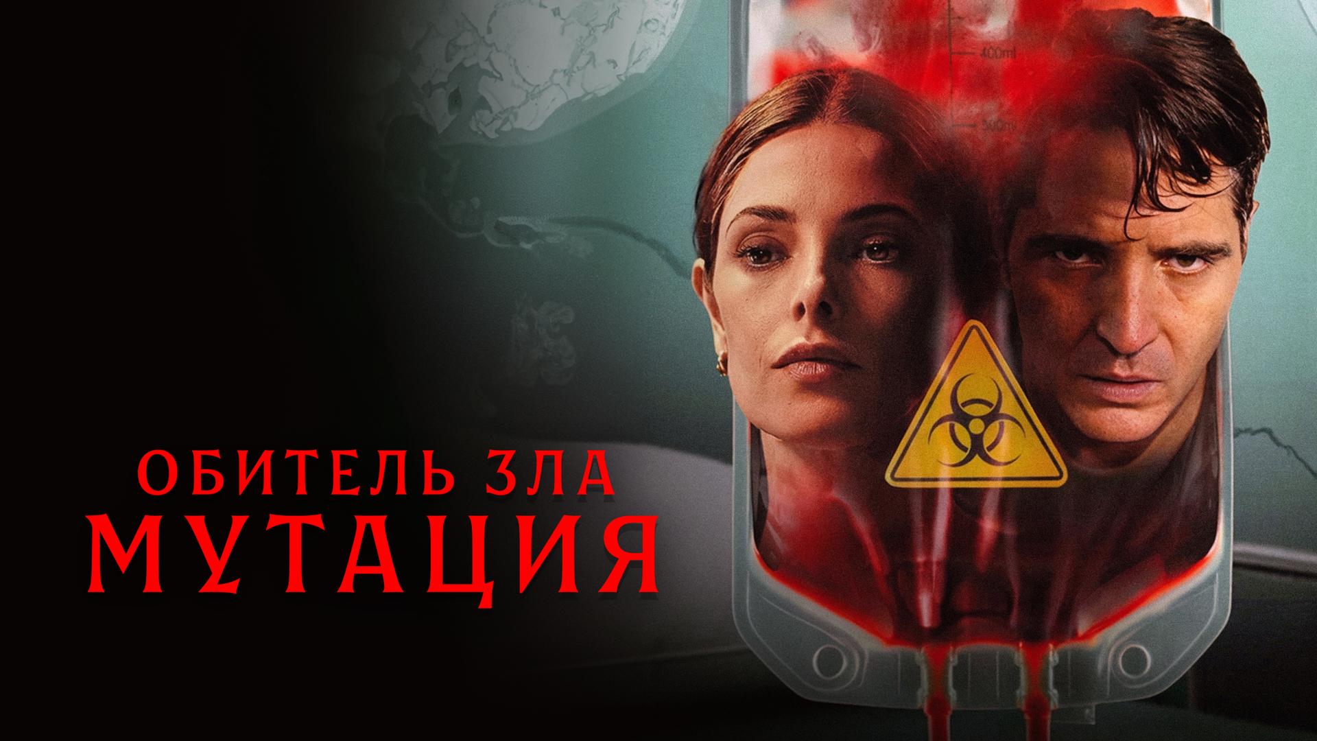 Обитель зла: Мутация