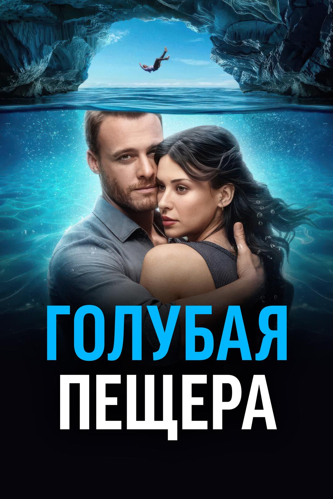 Голубая пещера