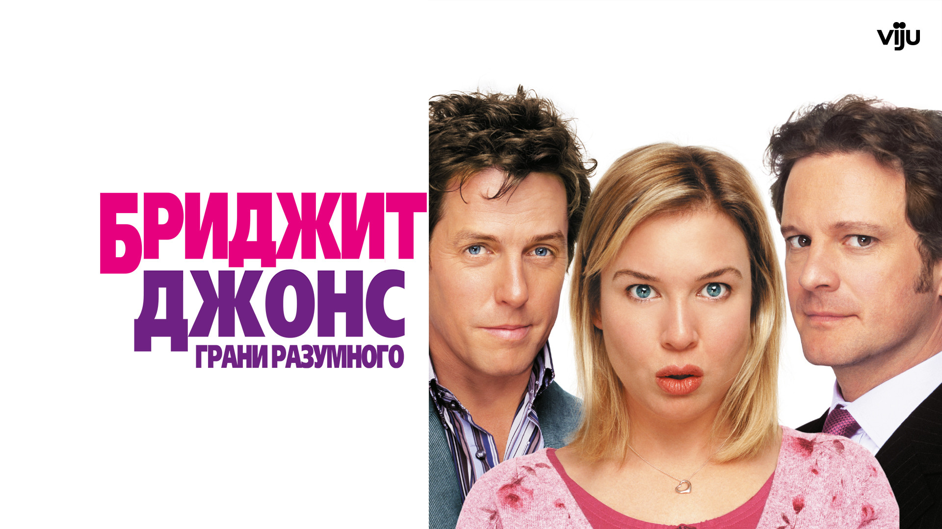 Дневник Бриджит Джонс (фильм, 2001) смотреть онлайн в хорошем качестве HD  (720) / Full HD (1080)