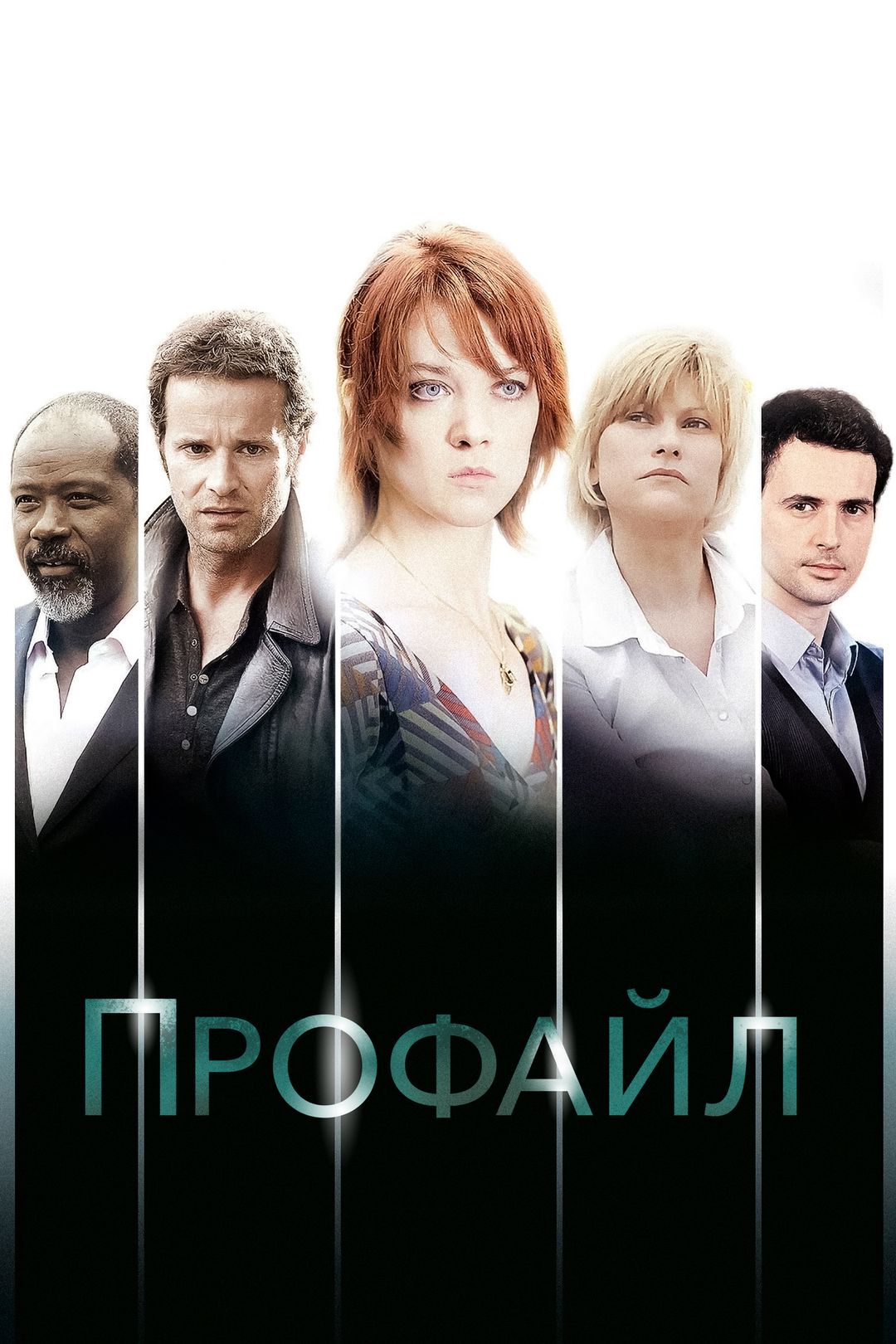 Профайл (сериал, 2009-2019, 3 сезона) смотреть онлайн в хорошем качестве HD  (720) / Full HD (1080)