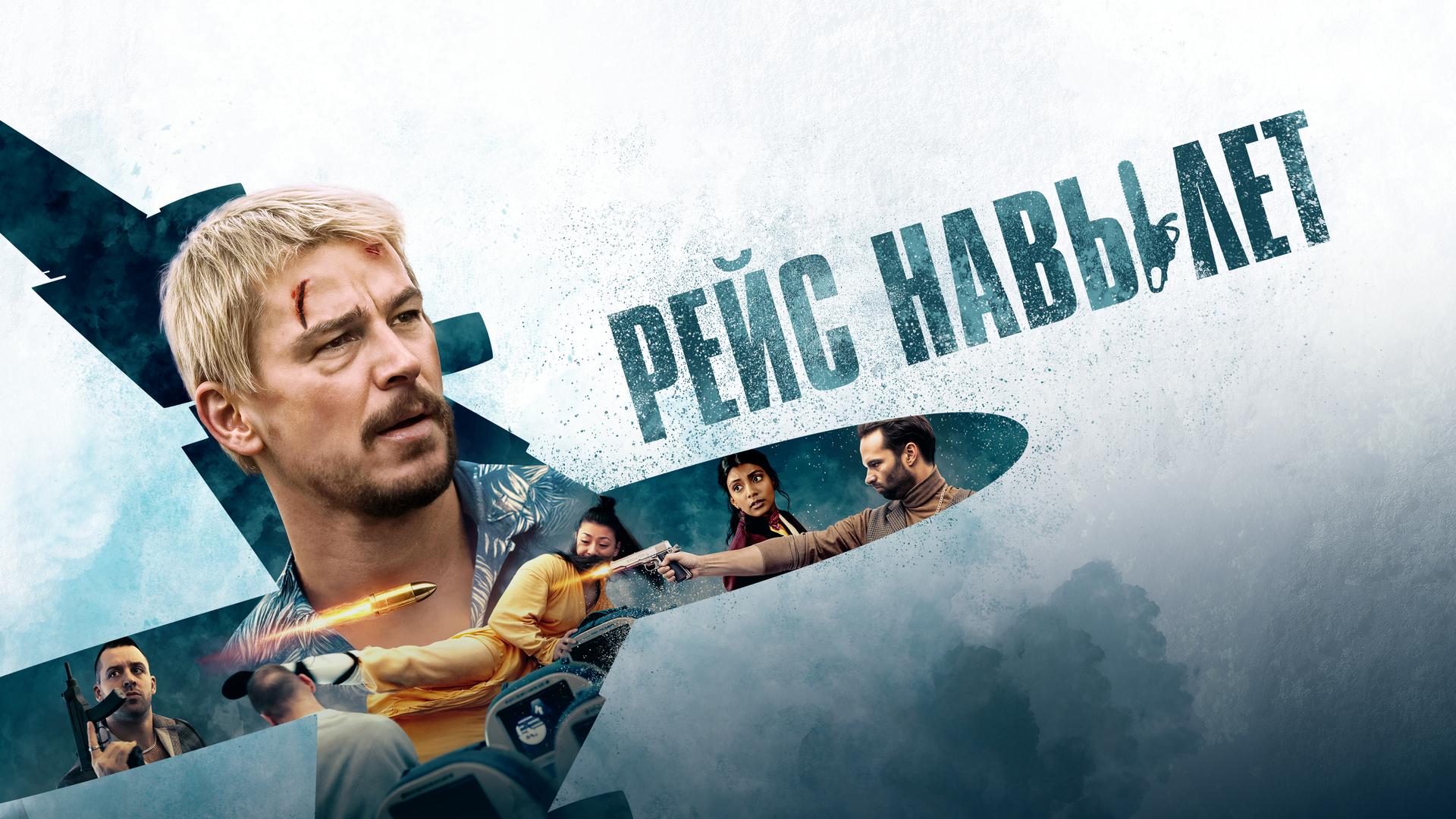 Рейс на вылет