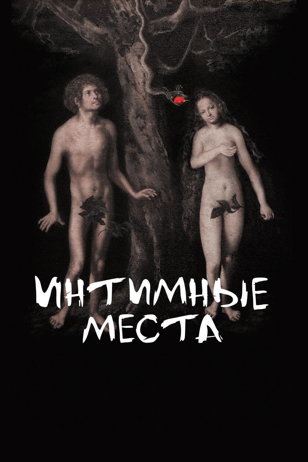 Интимные места