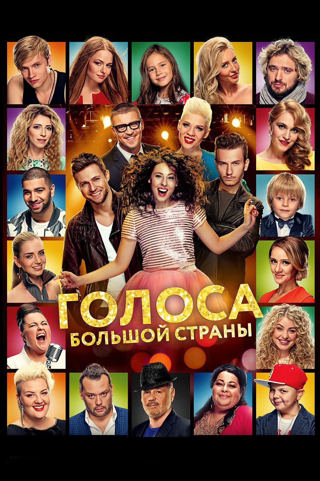 Голоса большой страны