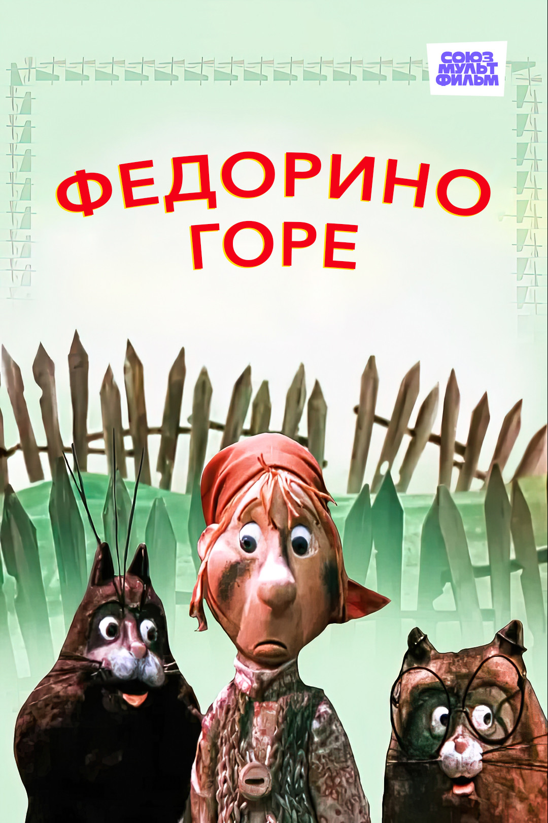 Федорино горе (мультфильм, 1974) смотреть онлайн в хорошем качестве