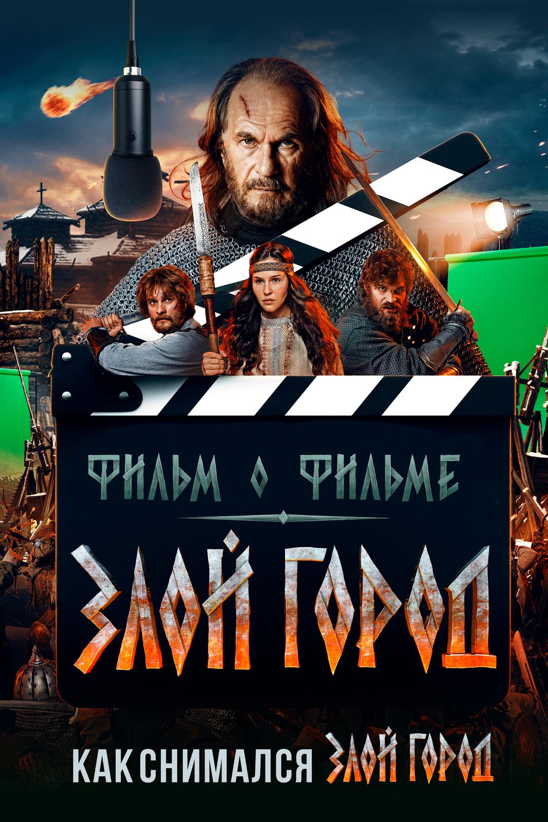 Злой город. Фильм о фильме
