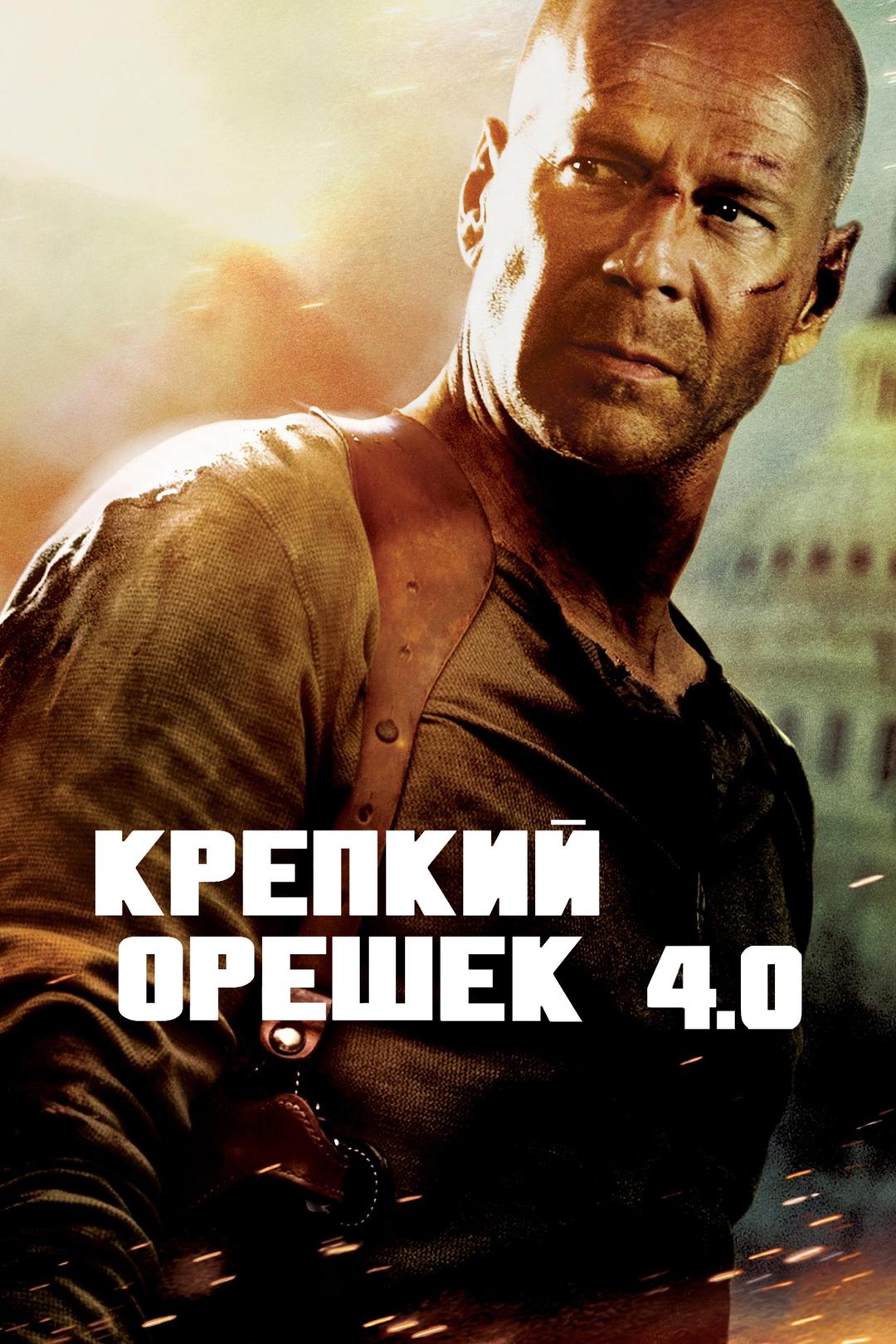 Крепкий орешек 4.0