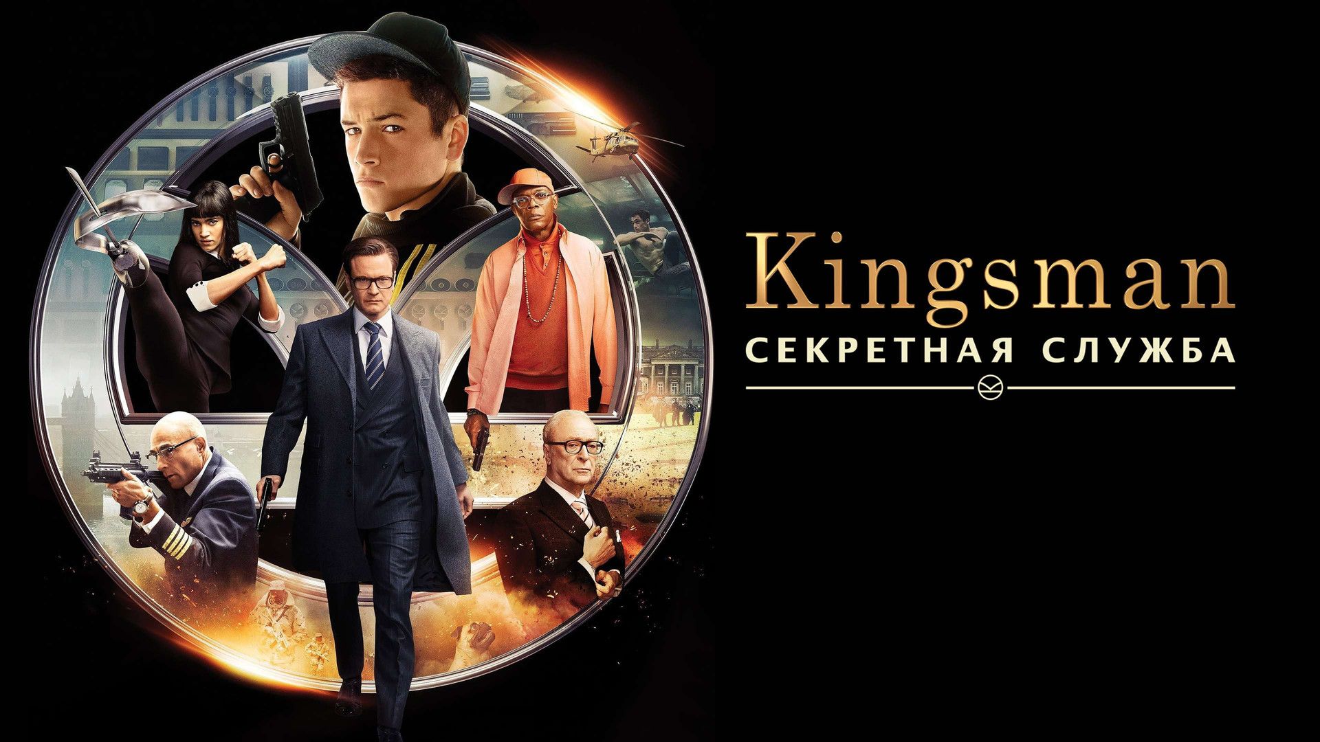 Kingsman: Секретная служба (фильм, 2014) смотреть онлайн в хорошем качестве  HD (720) / Full HD (1080)