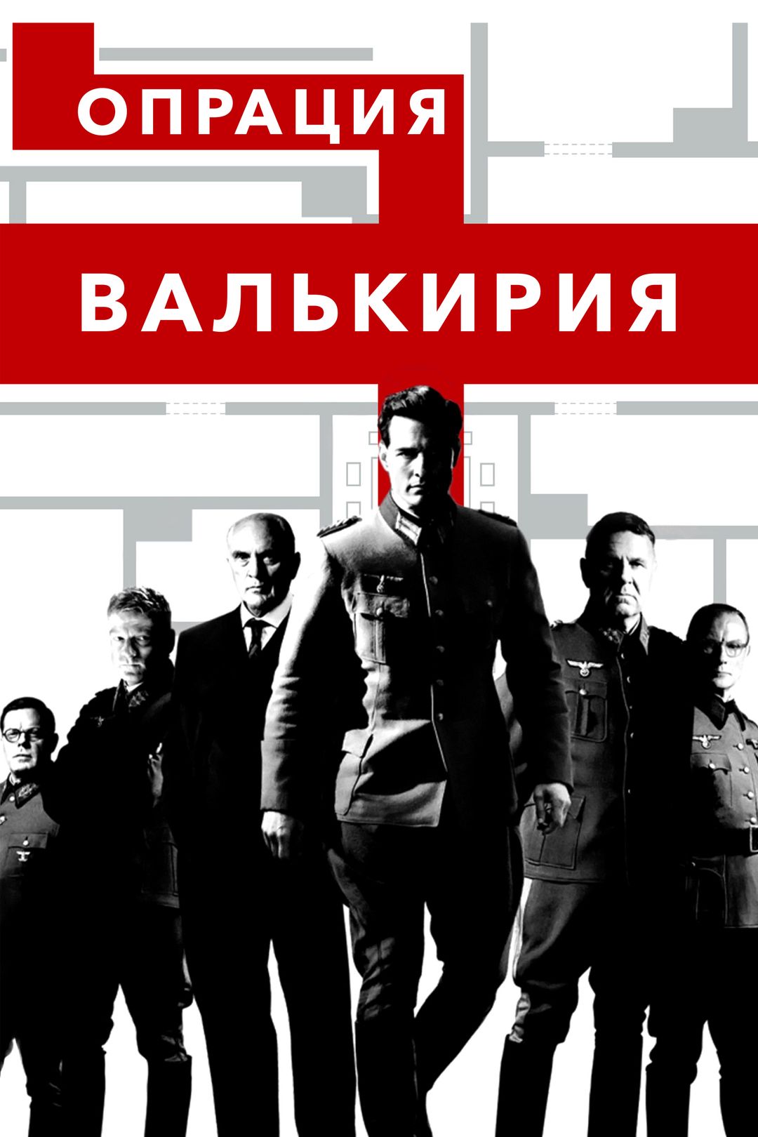 Операция «Валькирия» (фильм, 2008) смотреть онлайн в хорошем качестве HD  (720) / Full HD (1080)