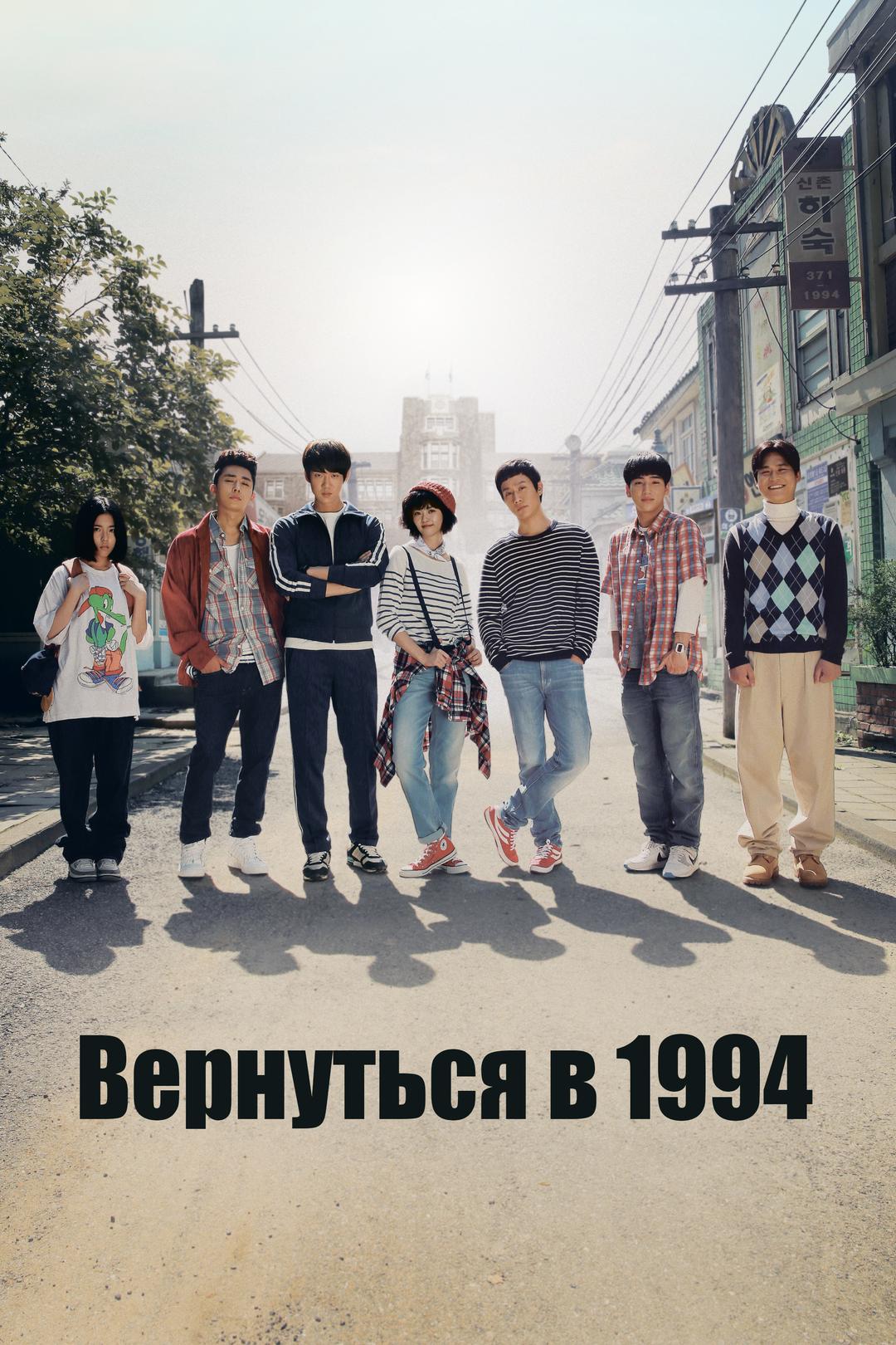 Вернуться в 1994