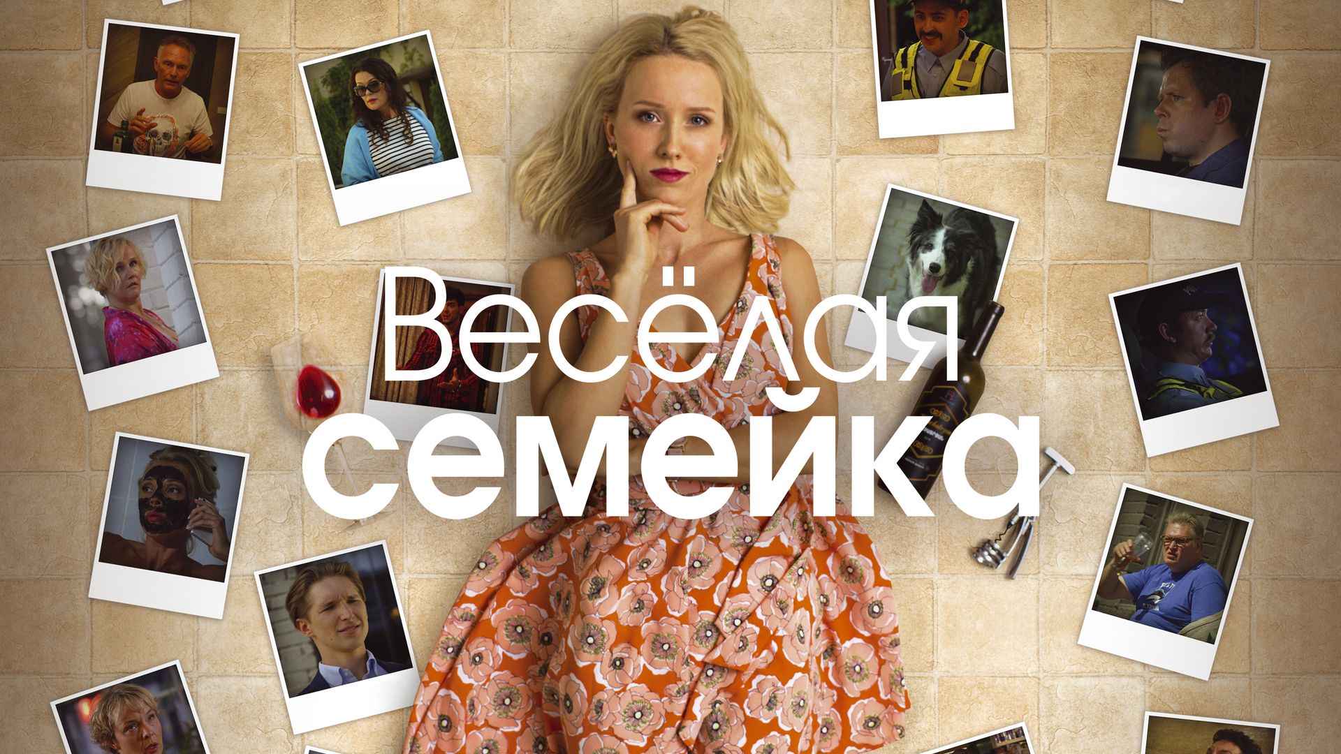 Веселая семейка