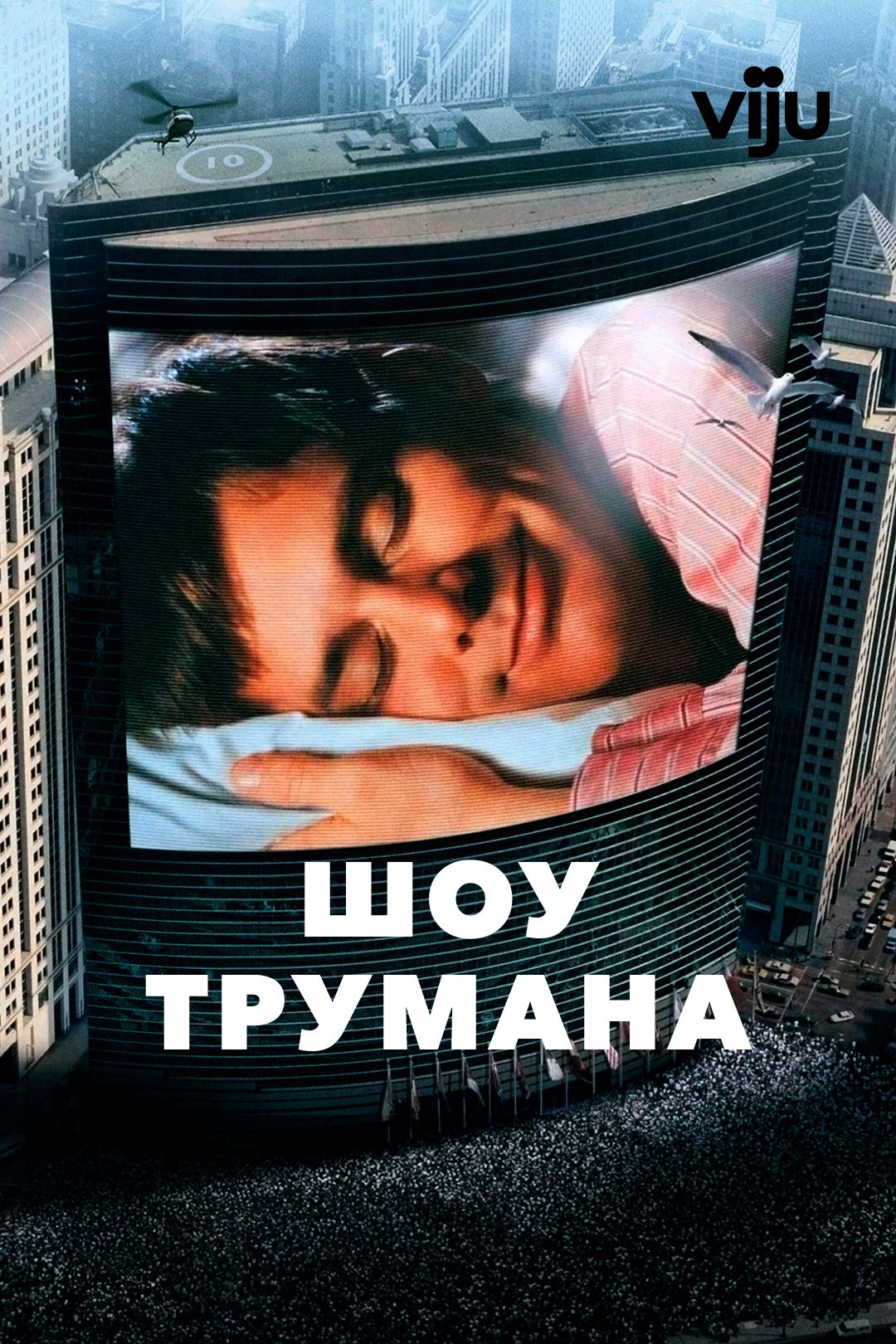 Шоу Трумана (фильм, 1998) смотреть онлайн в хорошем качестве HD (720) /  Full HD (1080)