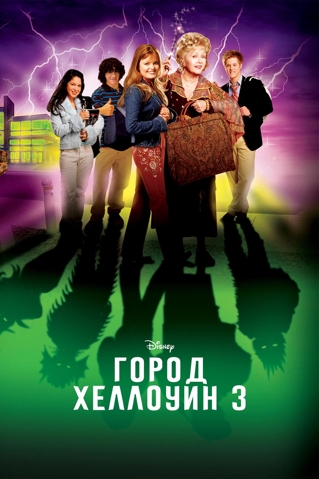 Город Хеллоуин 3