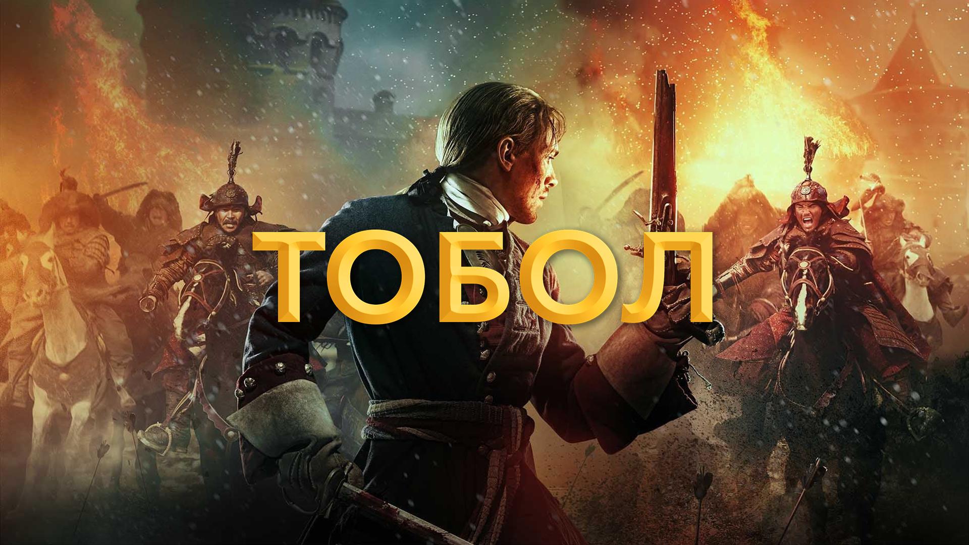 Тобол