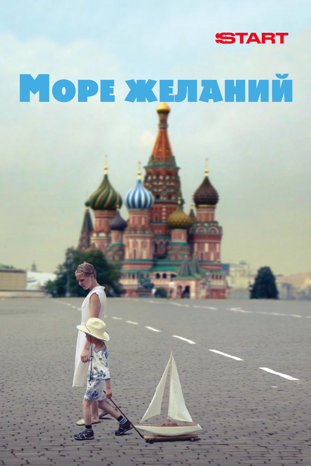 Море желаний