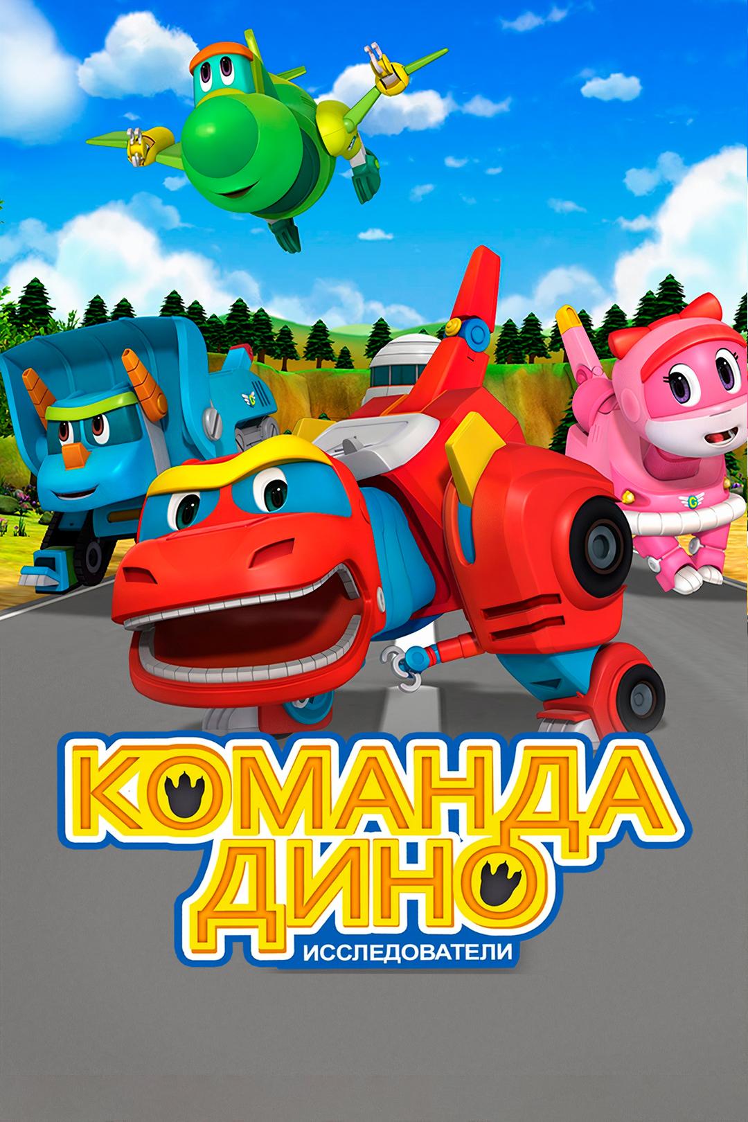 Команда Дино