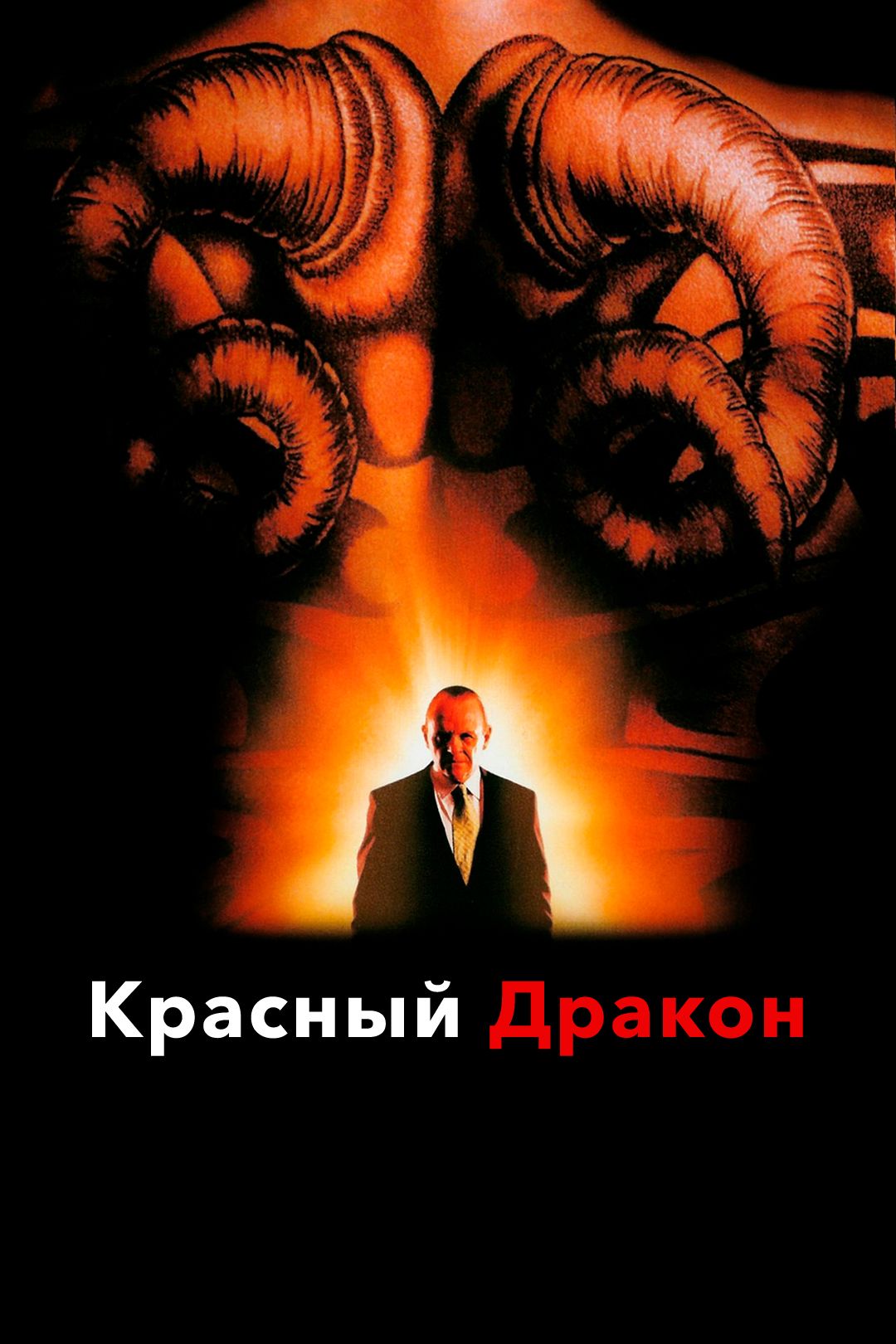 Красный Дракон (фильм, 2002) смотреть онлайн в хорошем качестве HD (720) /  Full HD (1080)