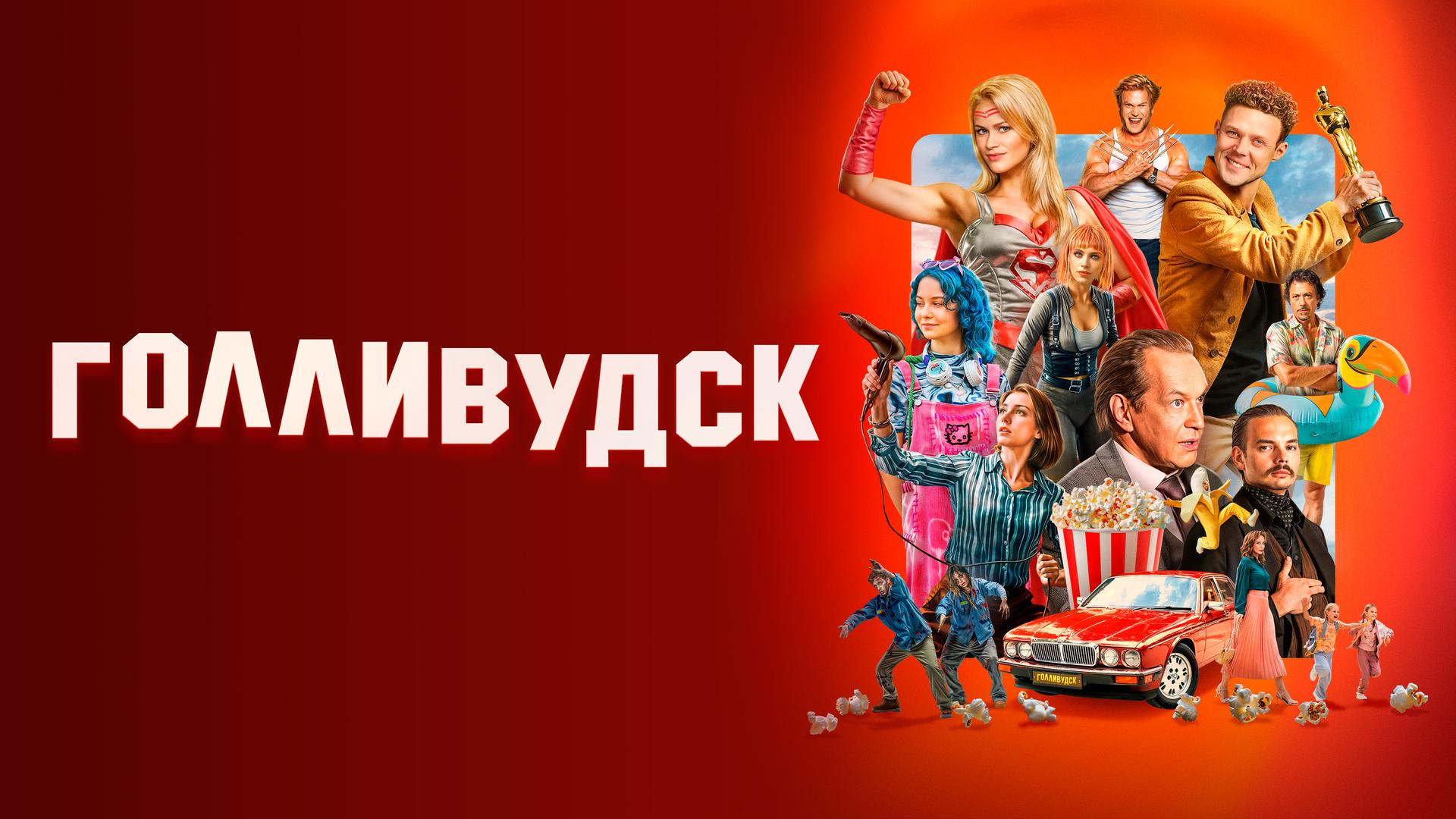 Голливудск