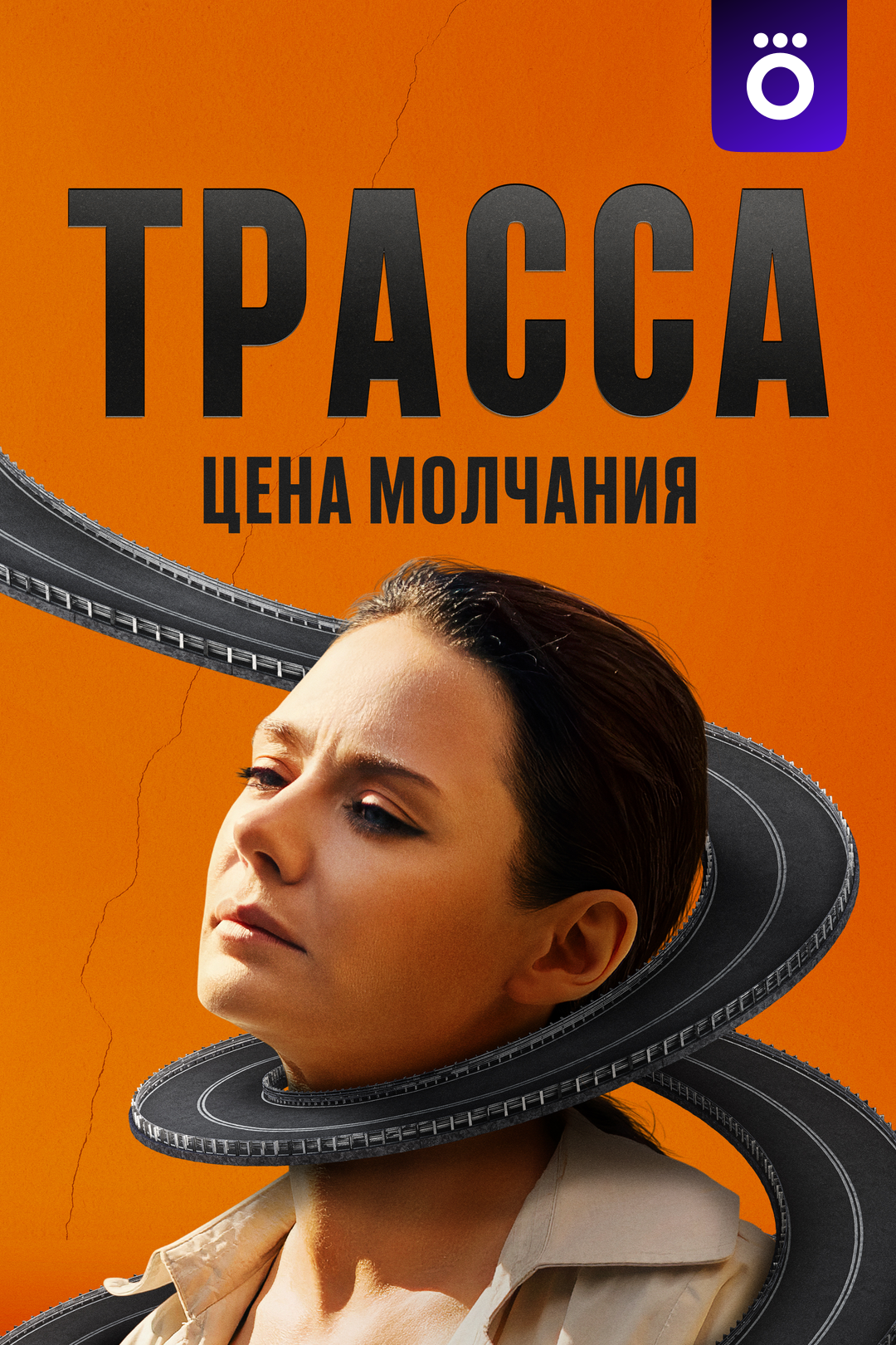 Трасса (1 сезон, 2 серия) смотреть онлайн в хорошем качестве