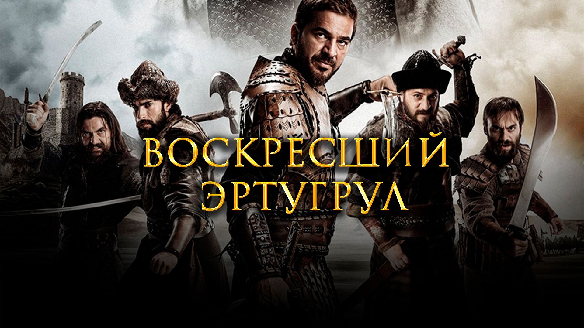 Воскресший Эртугрул (сериал, 2014-2018, 5 сезонов) смотреть онлайн в хорошем  качестве HD (720) / Full HD (1080)