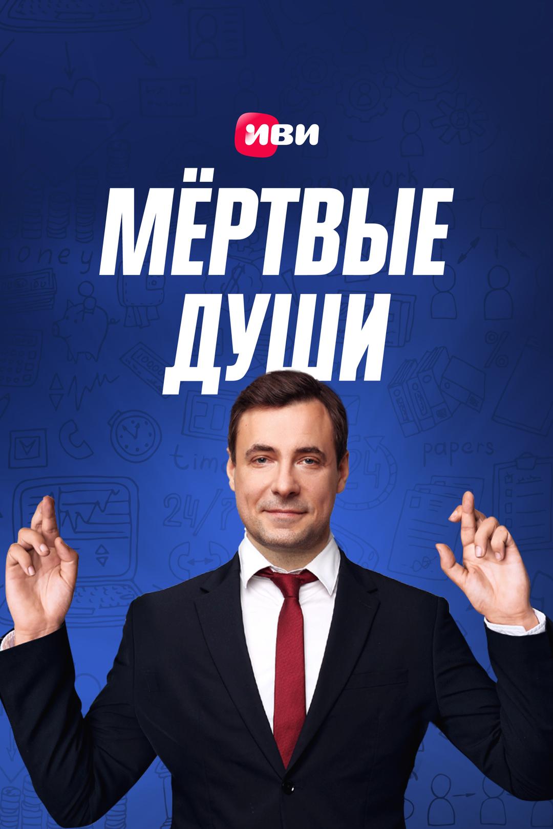 Мертвые души