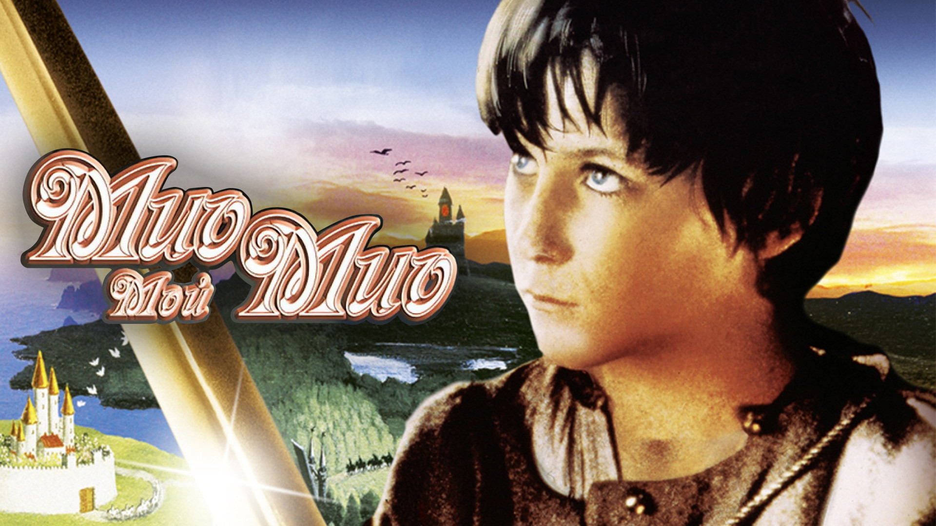 Мир мой мио. Кристиан бейл мио мой. Мир мой мио. Мир мой мио. Принц мио.