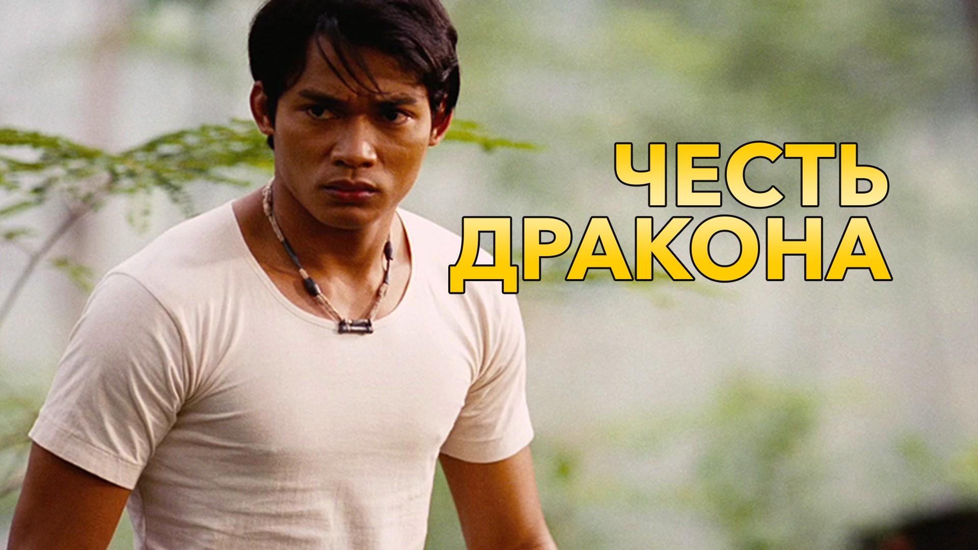 Честь дракона