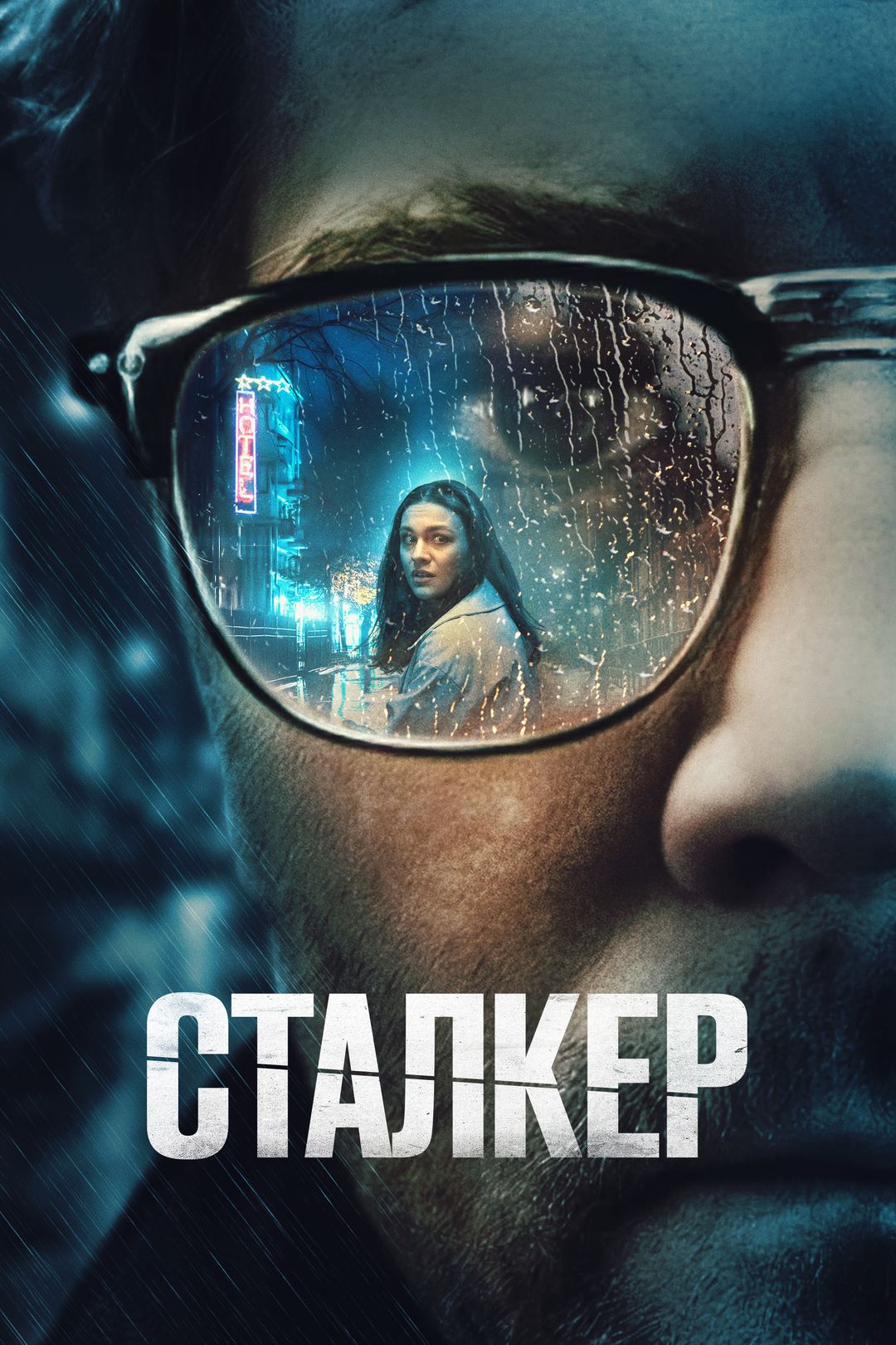 Сталкер (фильм, 2022) смотреть онлайн в хорошем качестве HD (720) / Full HD  (1080)