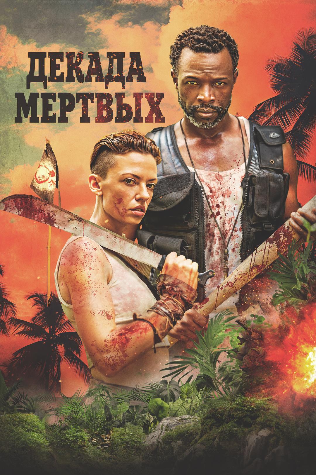 Декада мертвых
