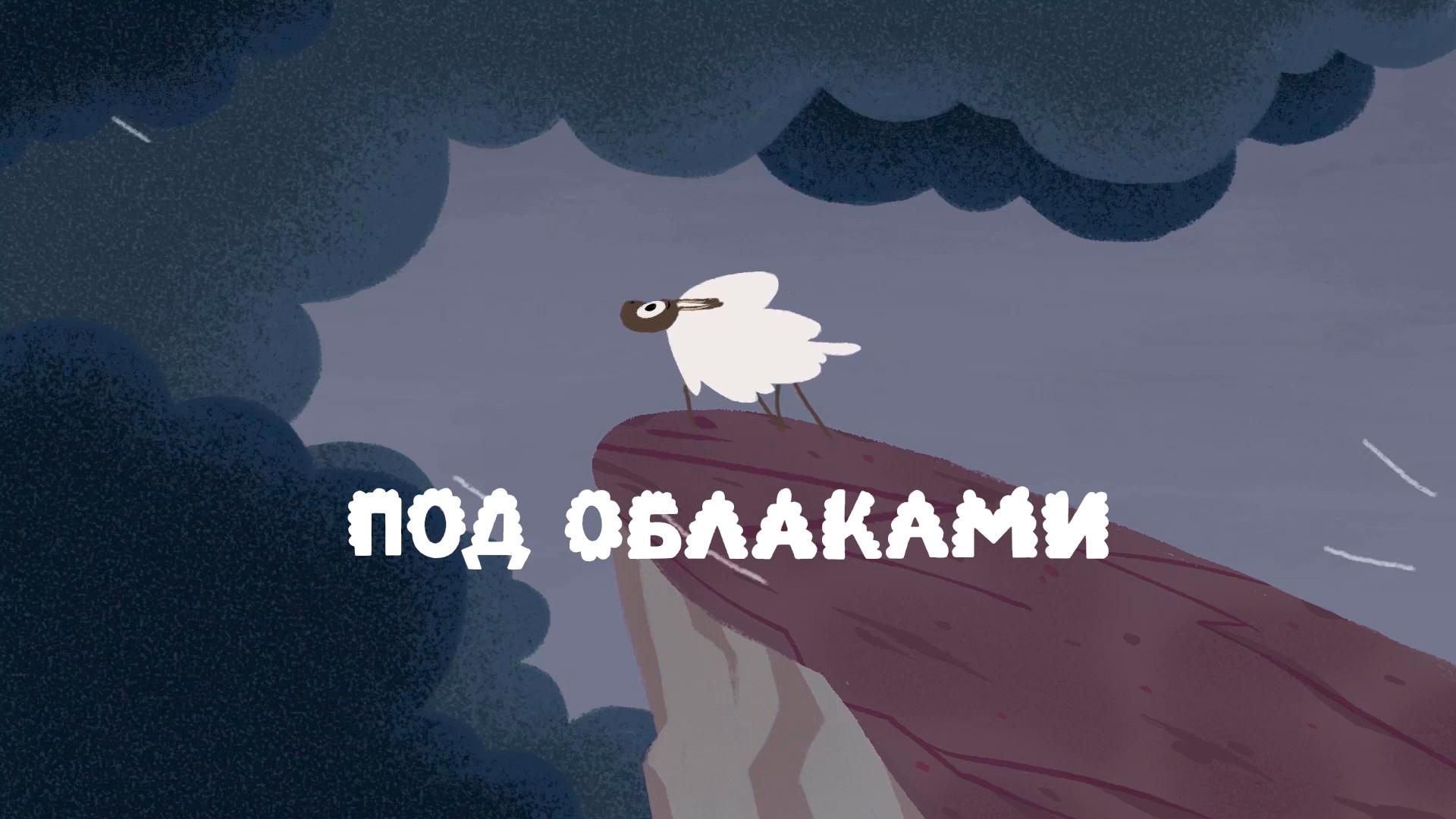 Под облаками