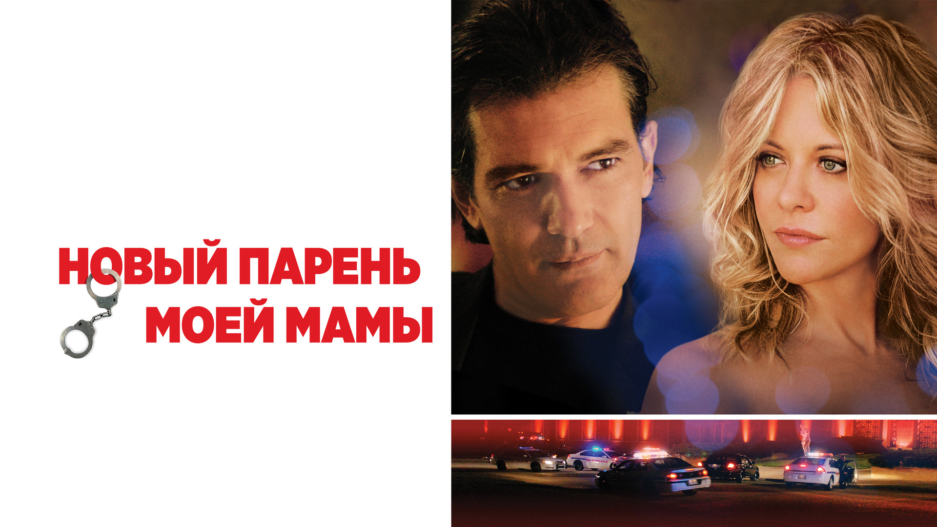 Новый парень моей мамы (фильм, 2008) смотреть онлайн в хорошем качестве HD  (720) / Full HD (1080)