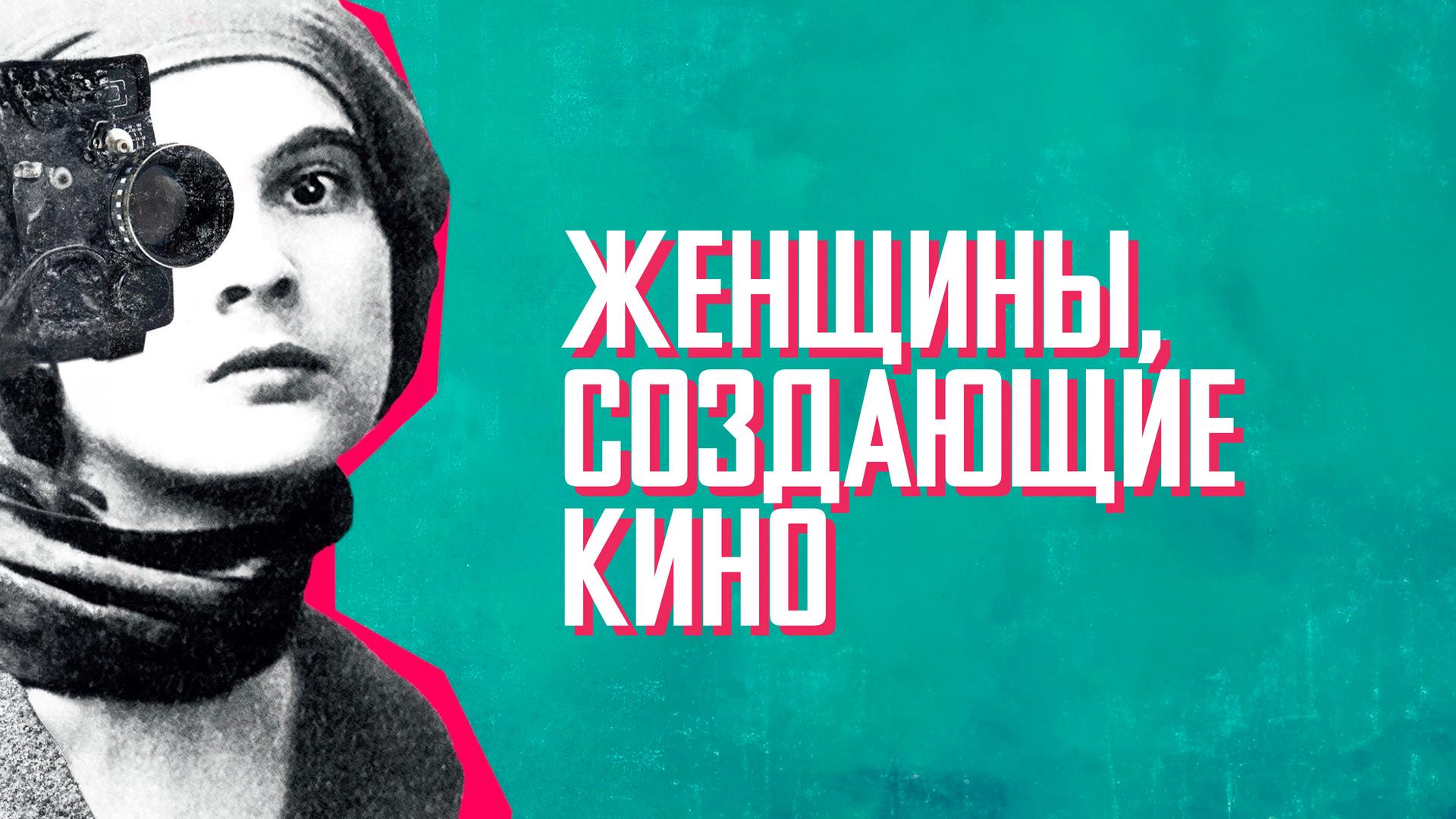 Женщины, создающие кино
