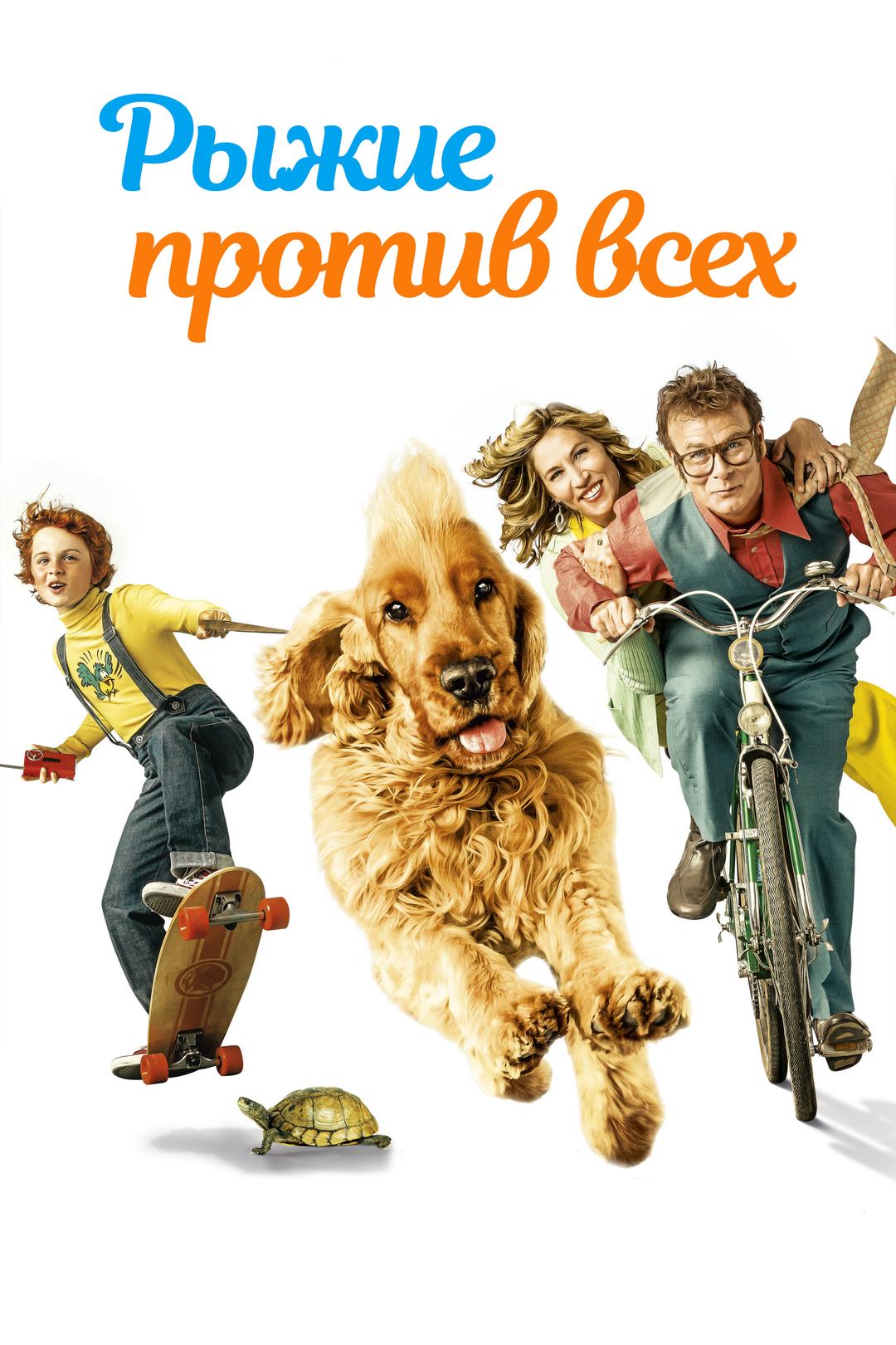 Рыжие против всех