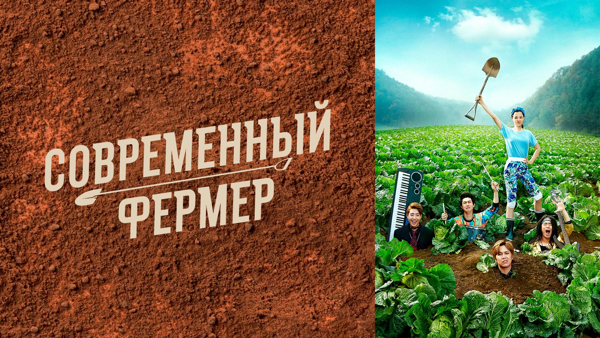 Современный фермер