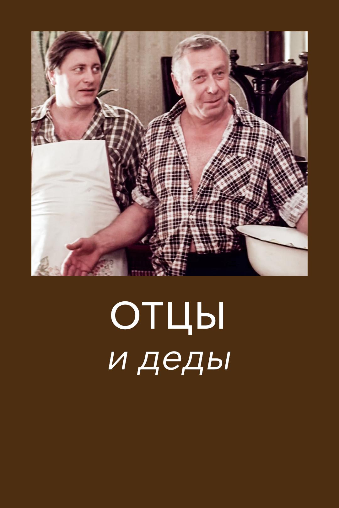 Отцы и деды