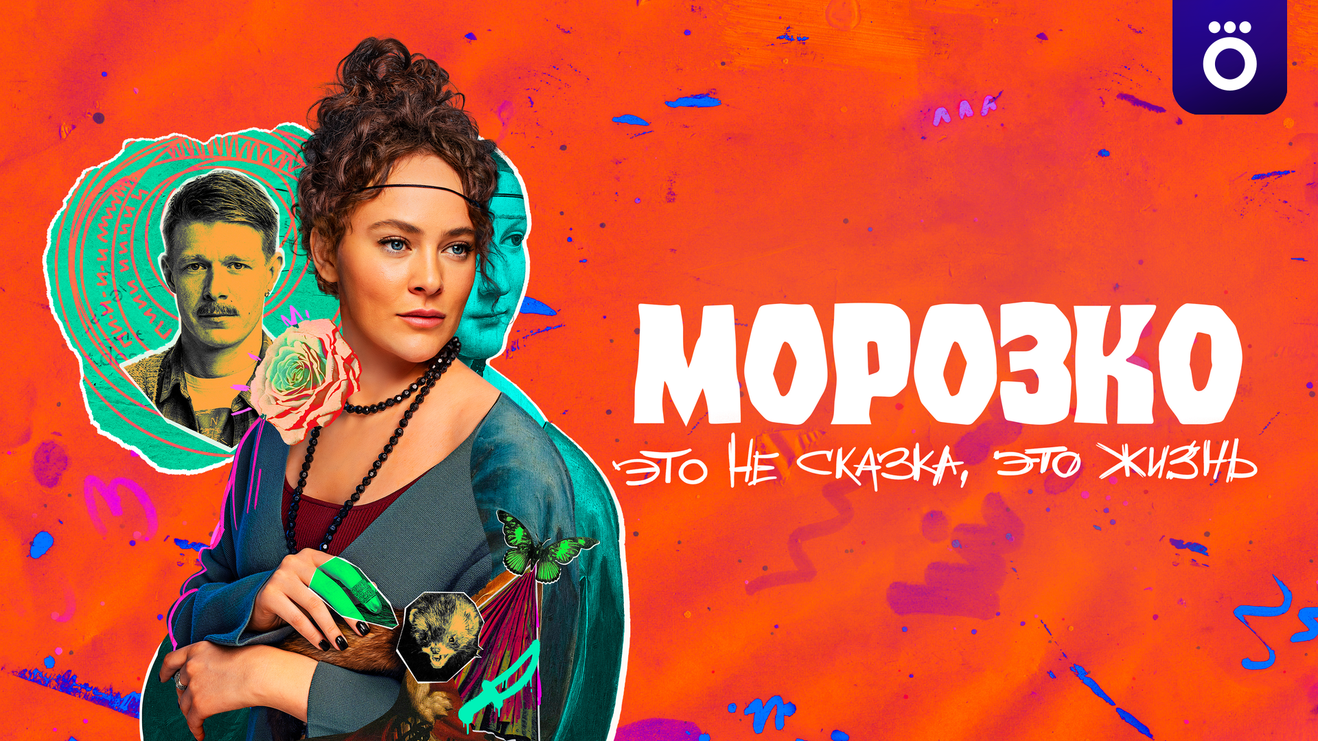 Морозко (сериал, 2024, 1 сезон) смотреть онлайн в хорошем качестве HD ...