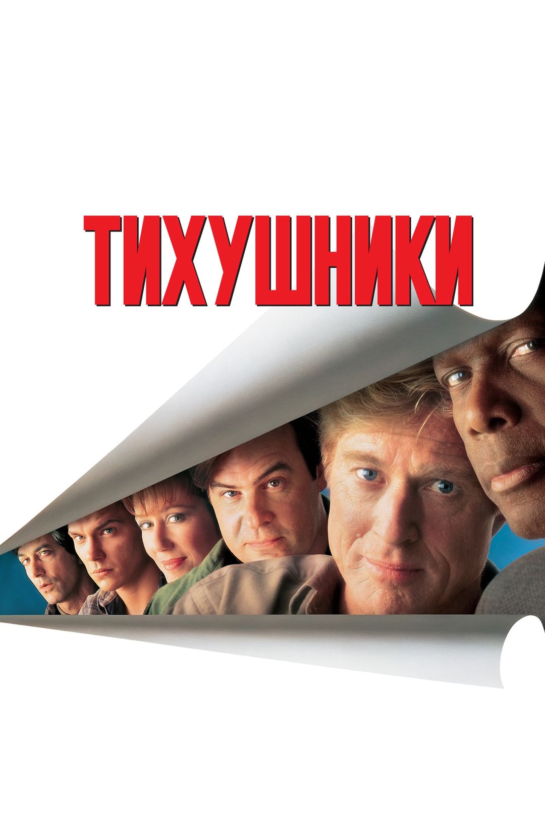 Тихушники (фильм, 1992) смотреть онлайн в хорошем качестве