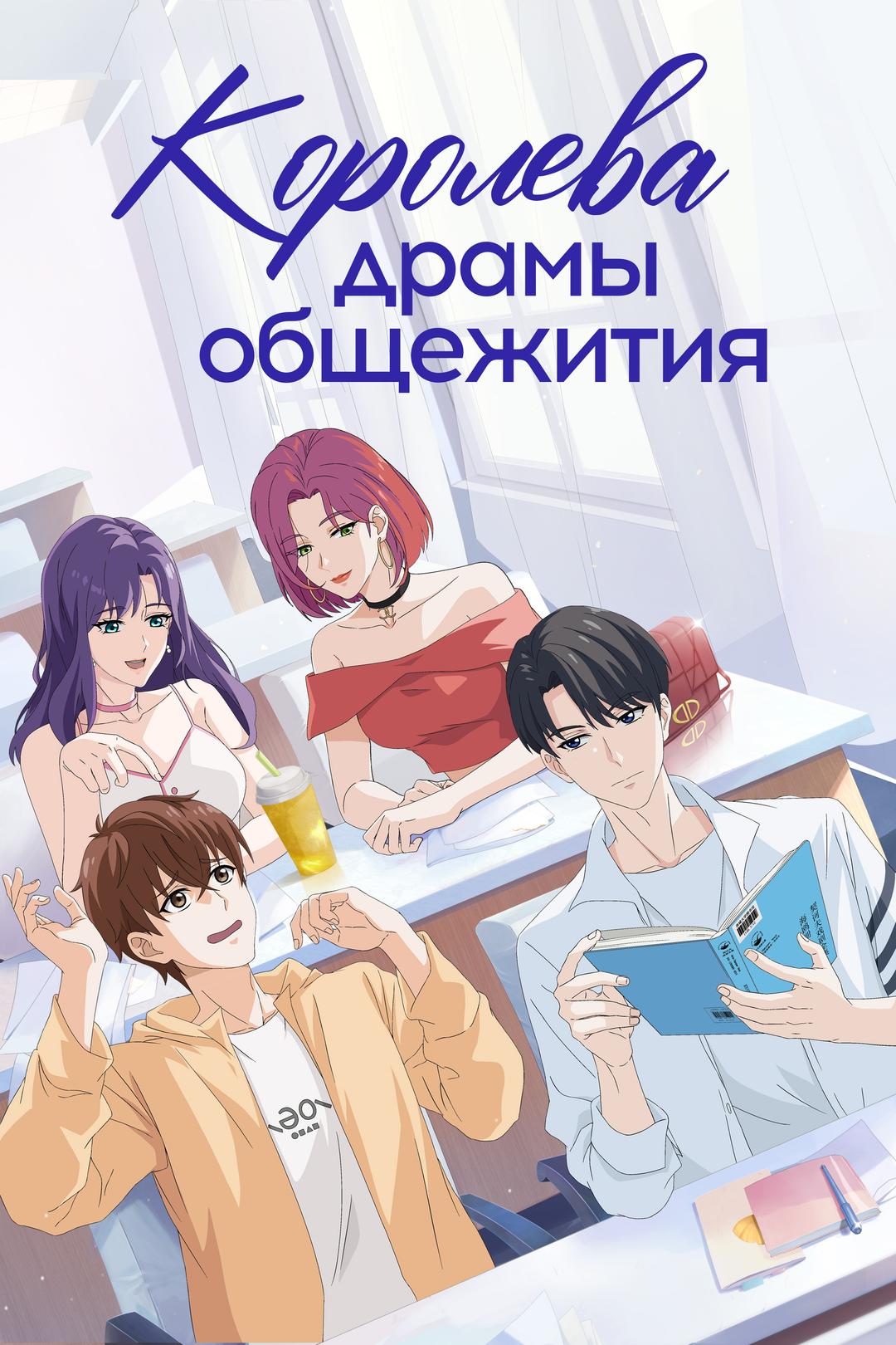 Королева драмы общежития