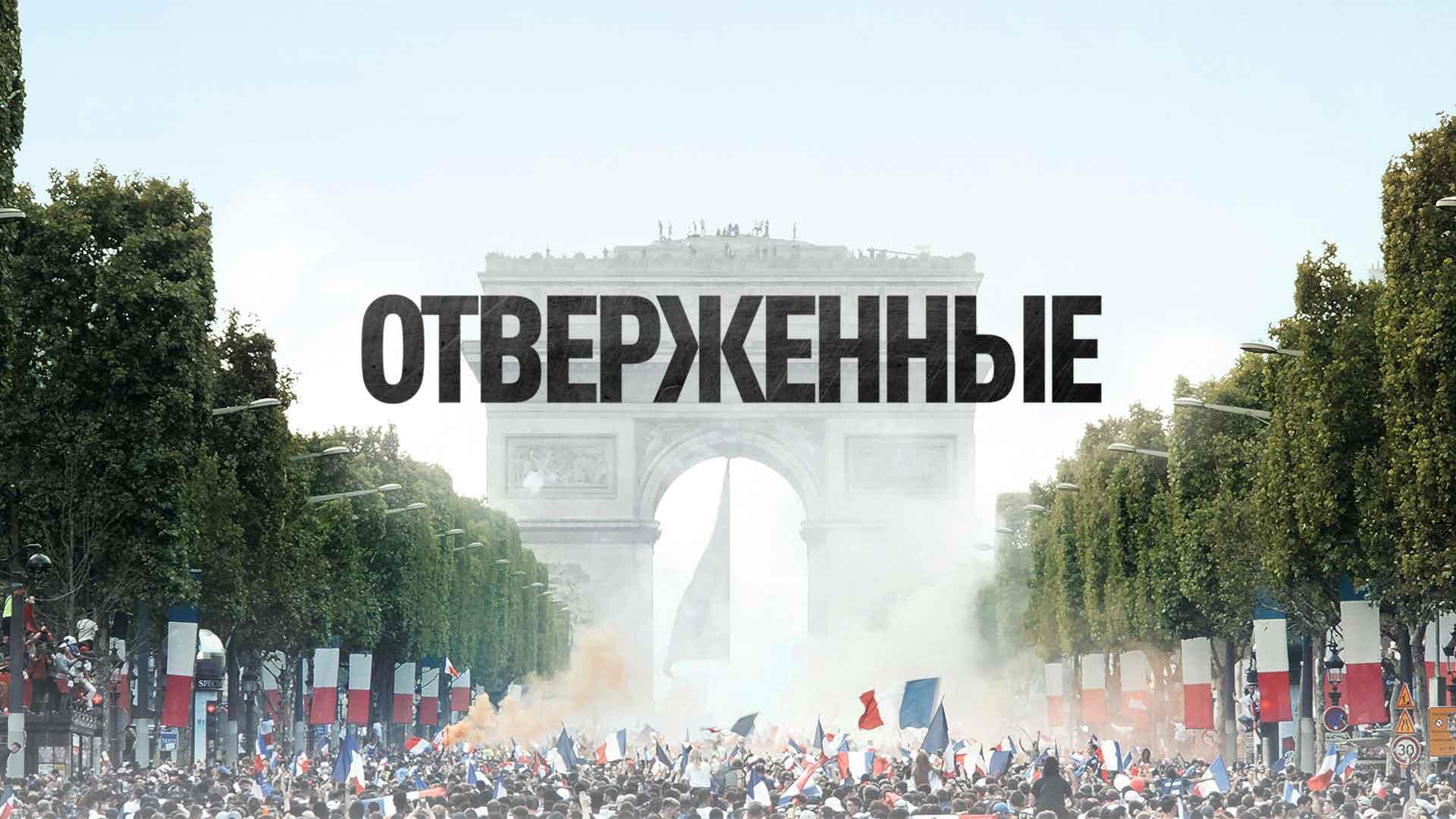 Отверженные
