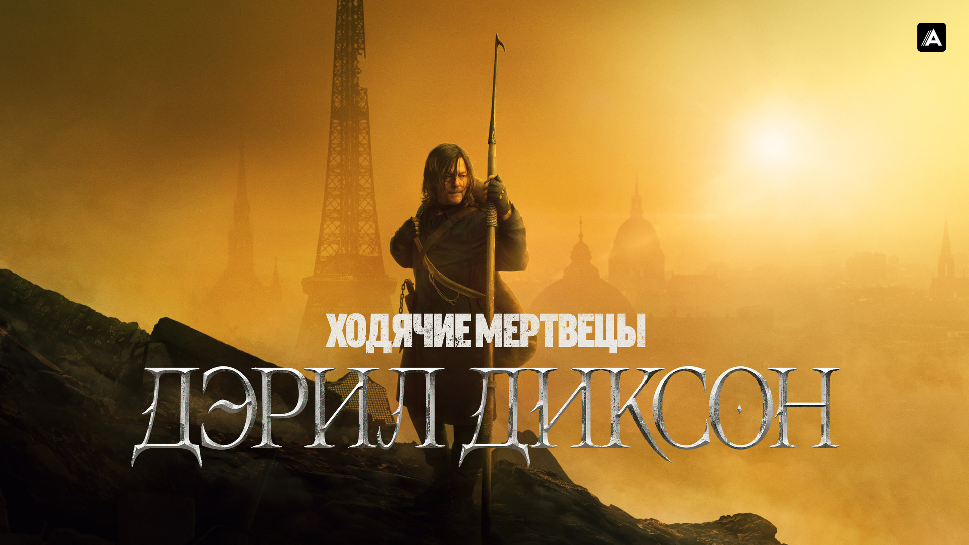 Ходячие мертвецы: Дэрил Диксон (сериал, 2023, 1 сезон) смотреть онлайн в  хорошем качестве HD (720) / Full HD (1080)