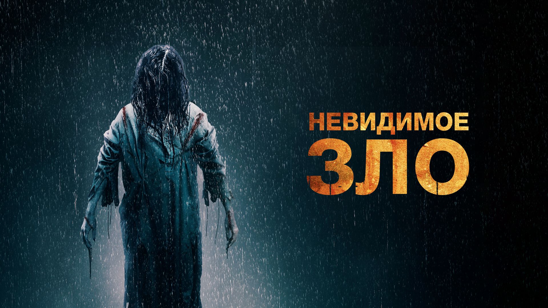 Невидимое зло (фильм, 2023) смотреть онлайн в хорошем качестве HD (720) /  Full HD (1080)